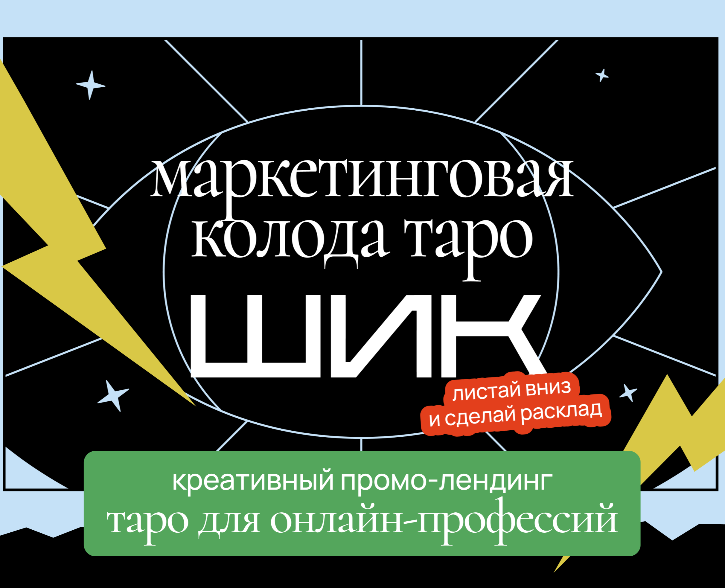 Маркетинговая колода таро — промо-лендинг — Интерфейсы, Иллюстрация на Dprofile