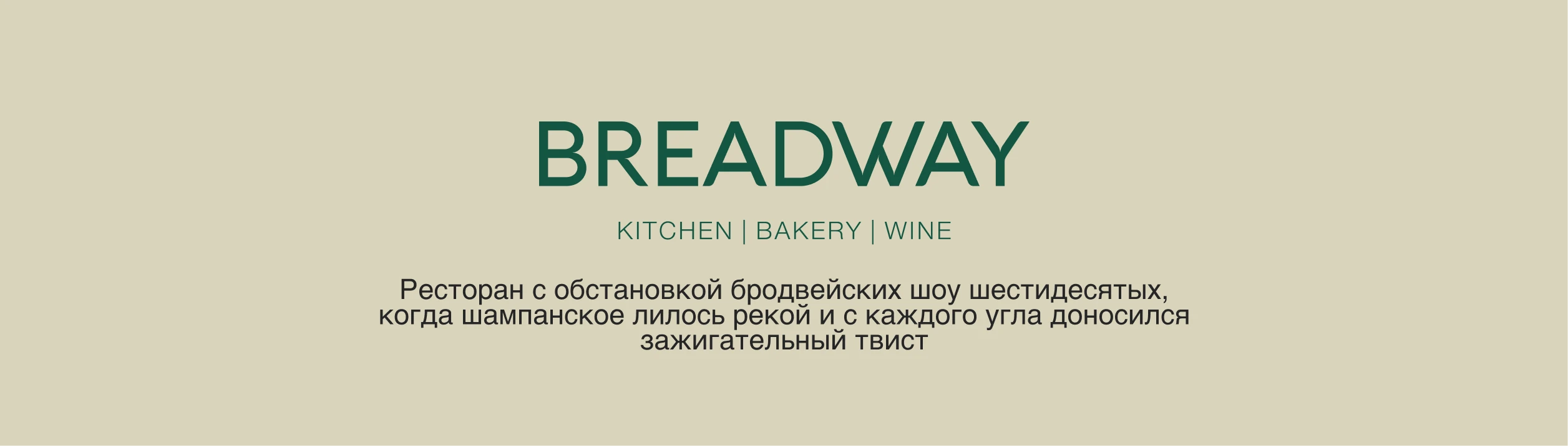 Breadway — сайт ресторана с атмосферой Бродвея — Изображение №2 — Интерфейсы на Dprofile