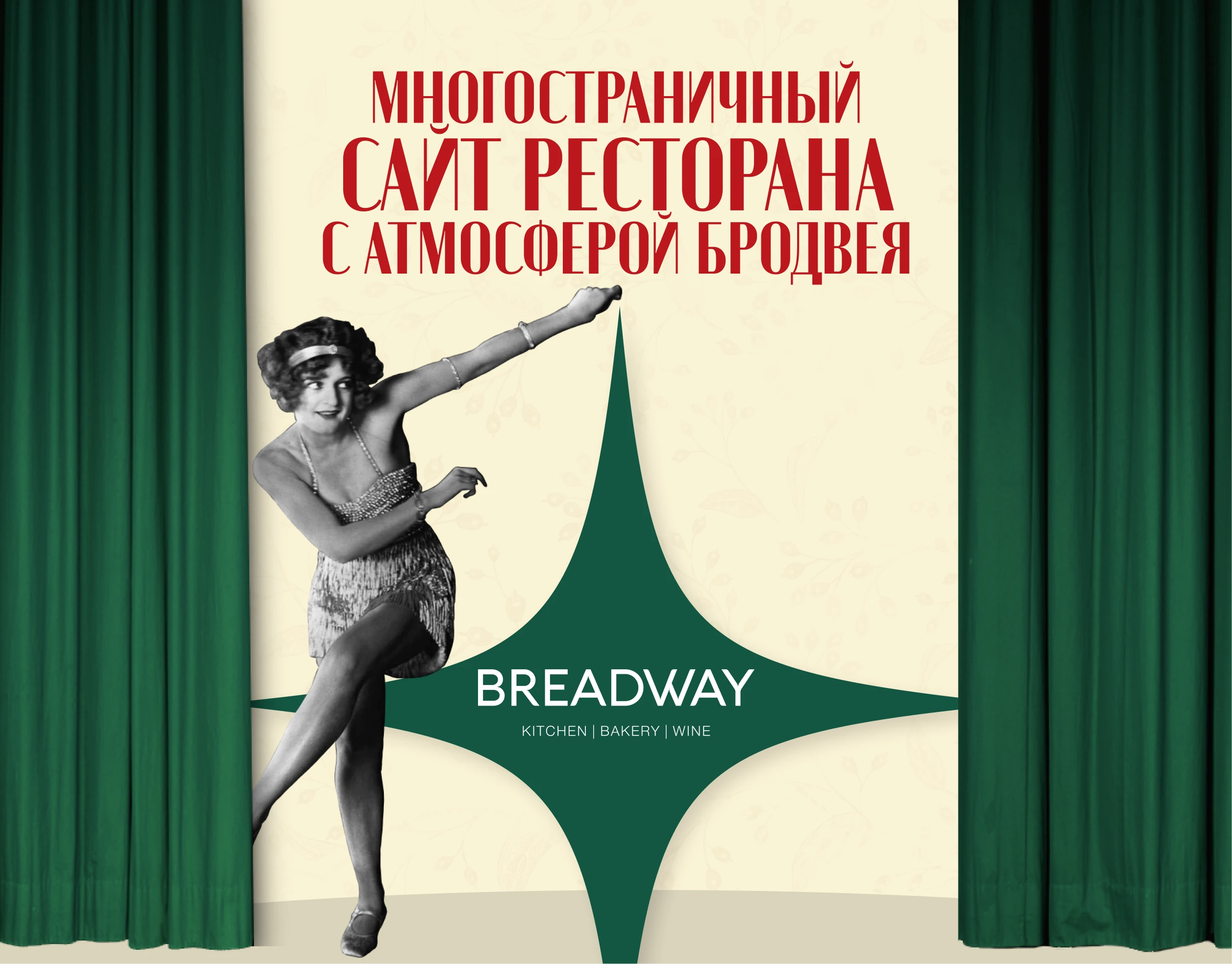 Breadway — сайт ресторана с атмосферой Бродвея — Изображение №1 — Интерфейсы на Dprofile