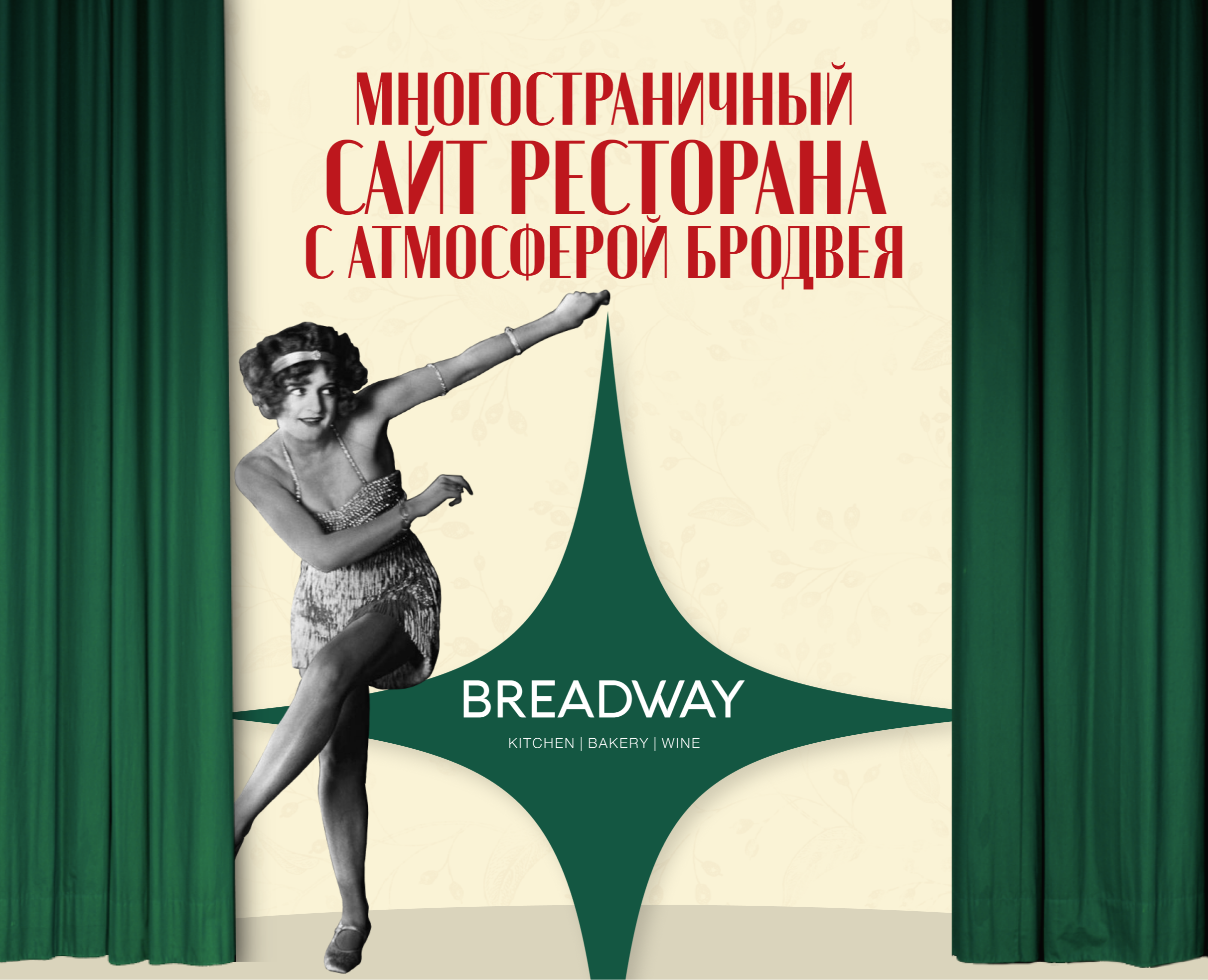 Breadway — сайт ресторана с атмосферой Бродвея — Интерфейсы на Dprofile