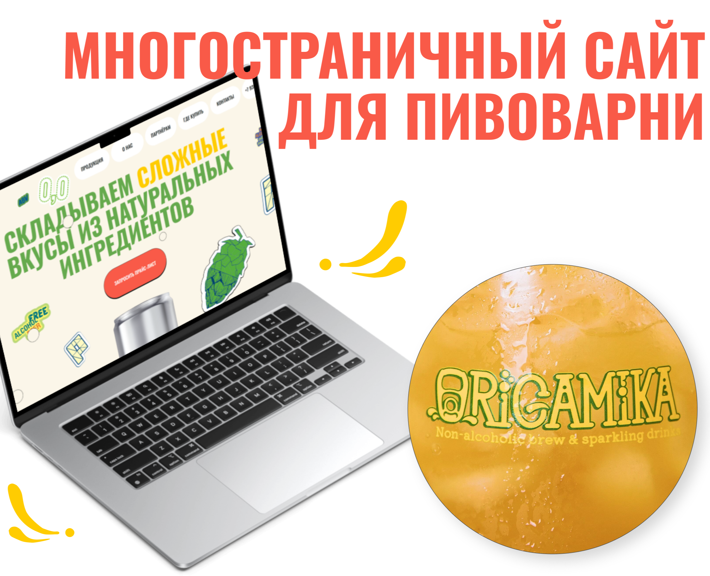 Origamika — сайт для пивоварни — Интерфейсы на Dprofile