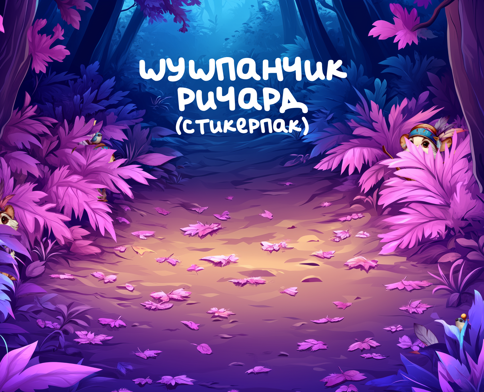 Шушпанчик Ричард (стикерпак) — Брендинг, Иллюстрация на Dprofile