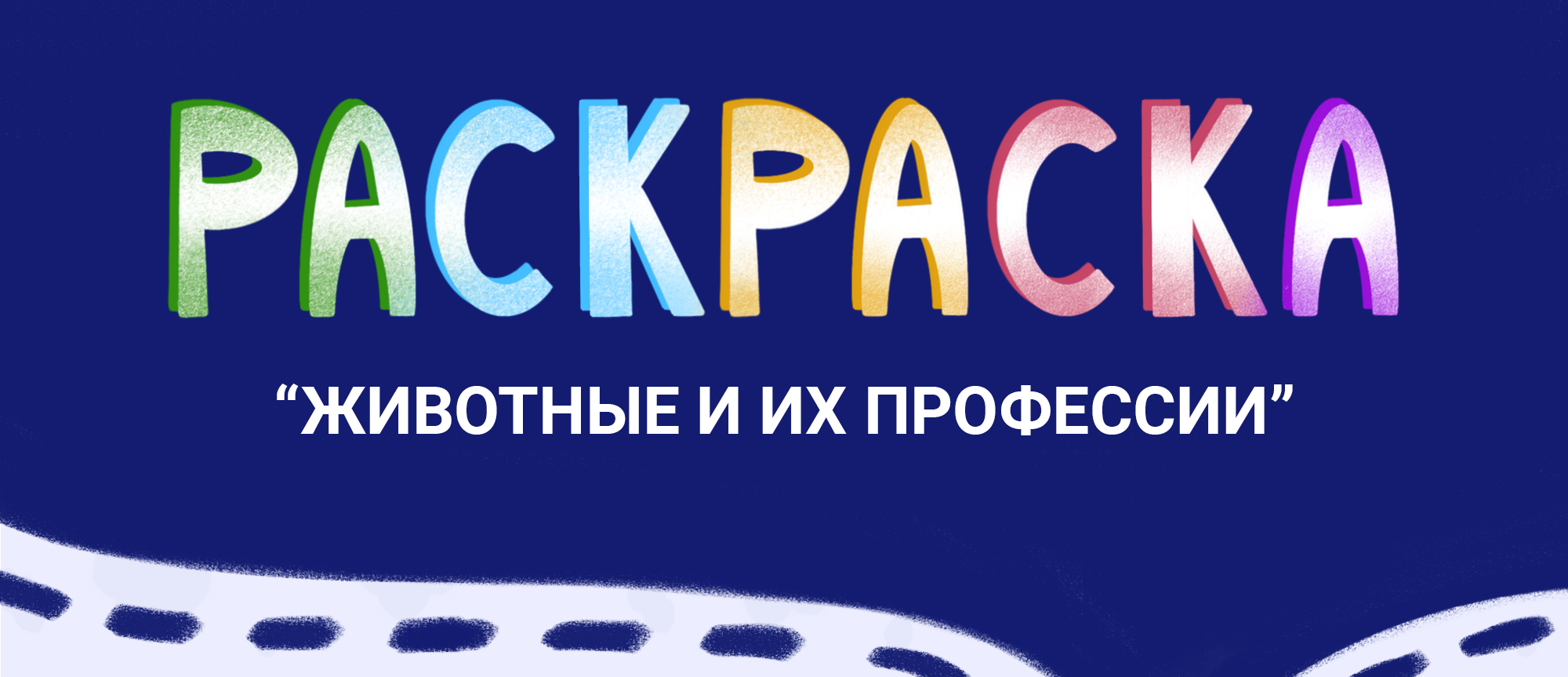 РАСКРАСКА | ЖИВОТНЫЕ И ПРОФЕССИИ — Изображение №1 — Иллюстрация, Графика на Dprofile