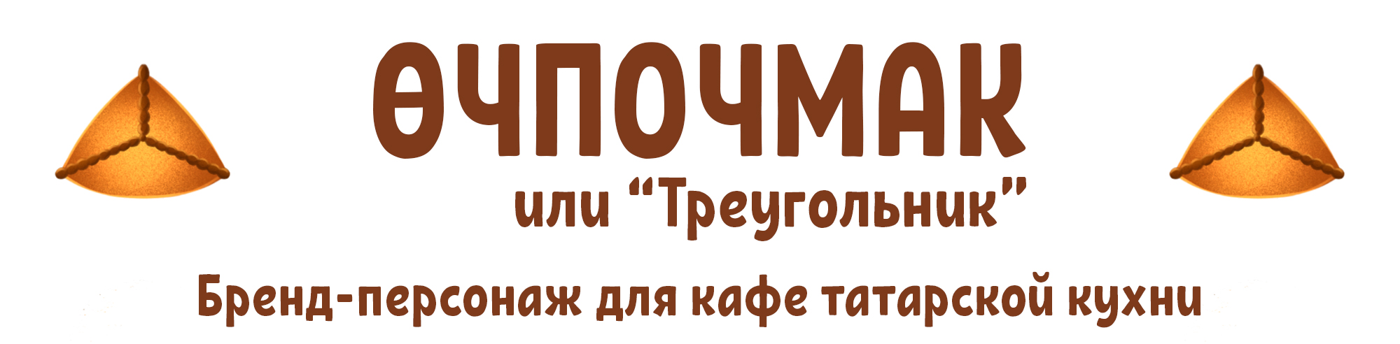 БРЕНД-ПЕРСОНАЖ ДЛЯ КАФЕ ТАТАРСКОЙ КУХНИ — Изображение №1 — Брендинг, Иллюстрация на Dprofile
