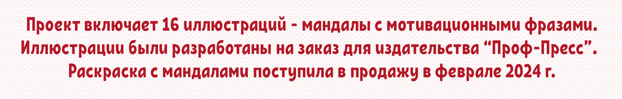 РАСКРАСКА "МАНДАЛА" ДЛЯ ИЗДАТЕЛЬСТВА "ПРОФ-ПРЕСС" — Изображение №2 — Иллюстрация, Графика на Dprofile