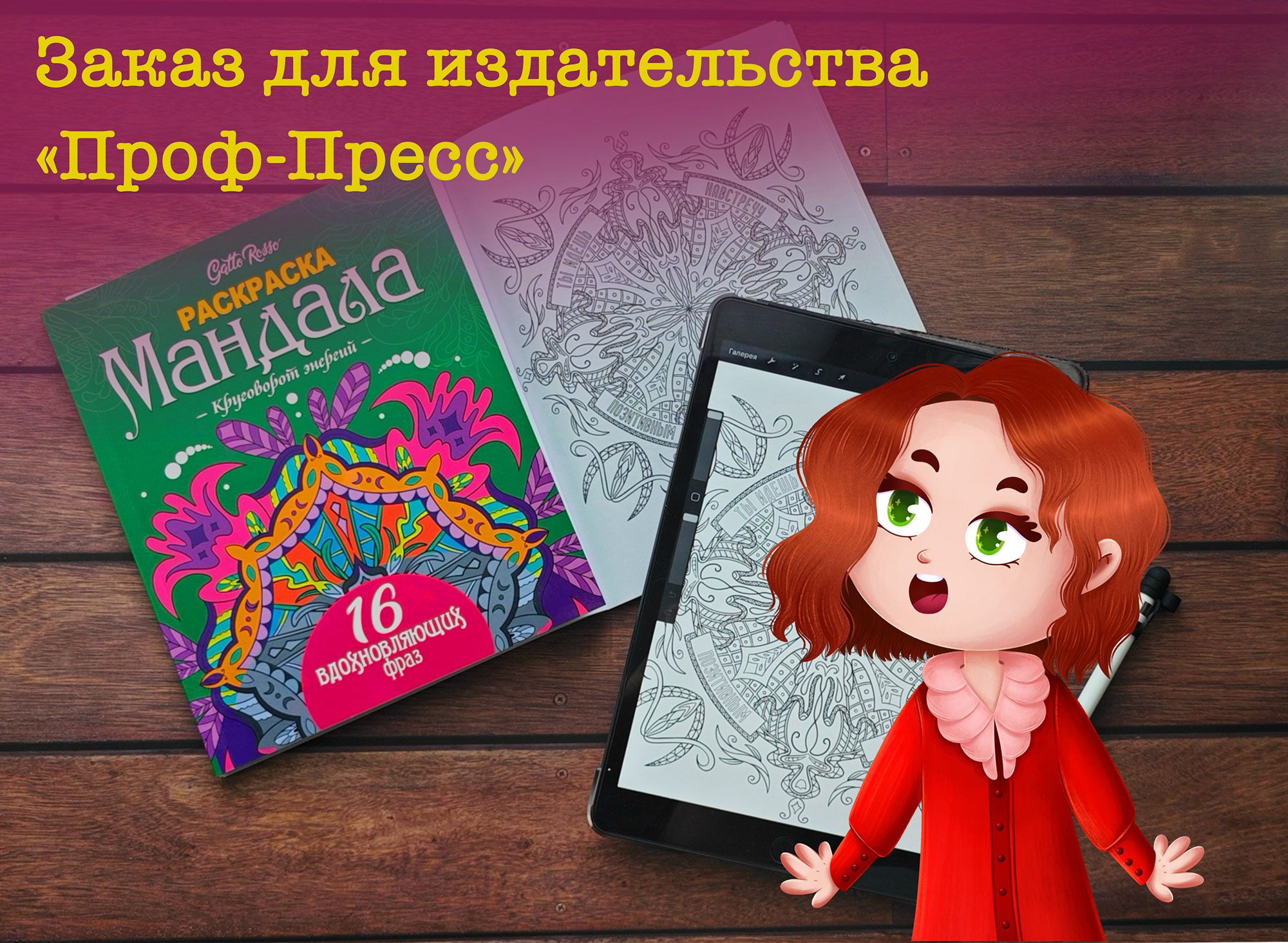 РАСКРАСКА "МАНДАЛА" ДЛЯ ИЗДАТЕЛЬСТВА "ПРОФ-ПРЕСС" — Изображение №1 — Иллюстрация, Графика на Dprofile
