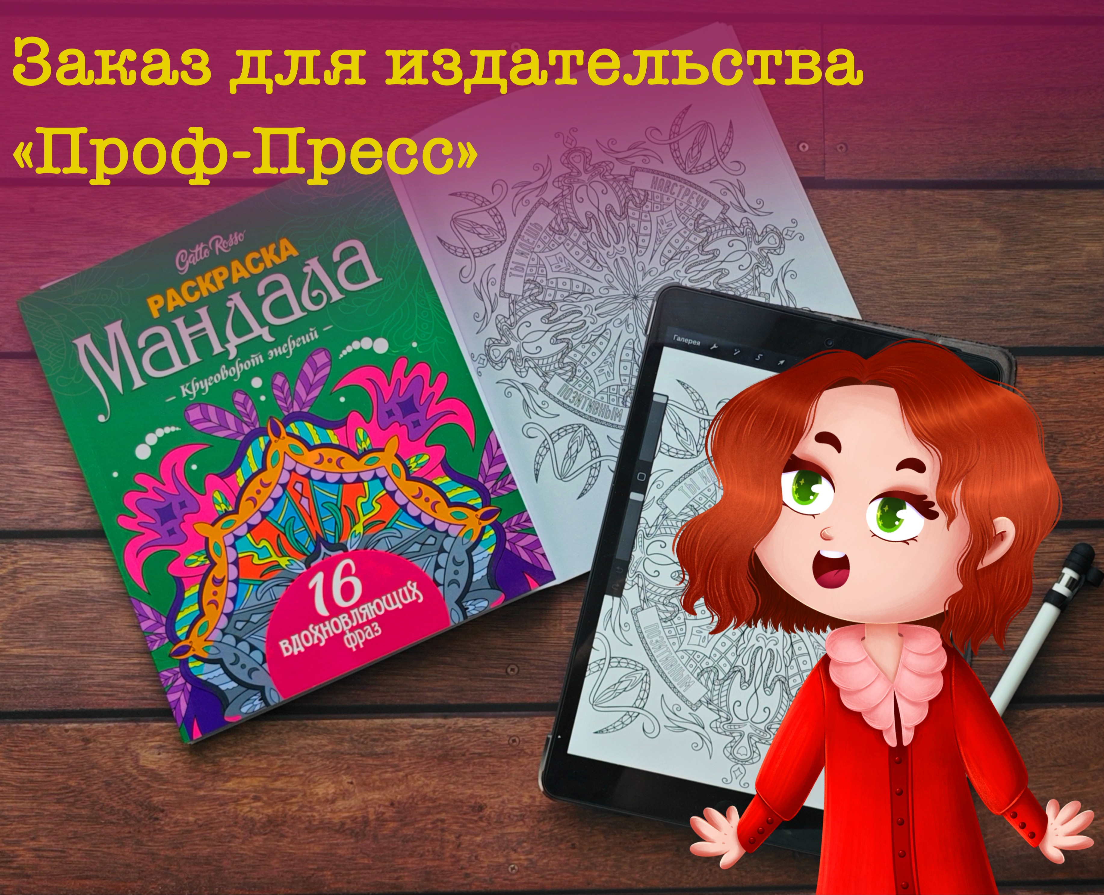 РАСКРАСКА "МАНДАЛА" ДЛЯ ИЗДАТЕЛЬСТВА "ПРОФ-ПРЕСС" — Иллюстрация, Графика на Dprofile
