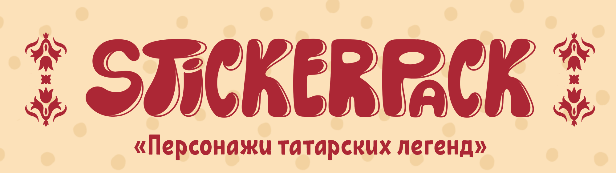 СТИКЕРПАК "ТАТАРСКИЕ ЛЕГЕНДЫ" — Изображение №1 — Иллюстрация, Графика на Dprofile