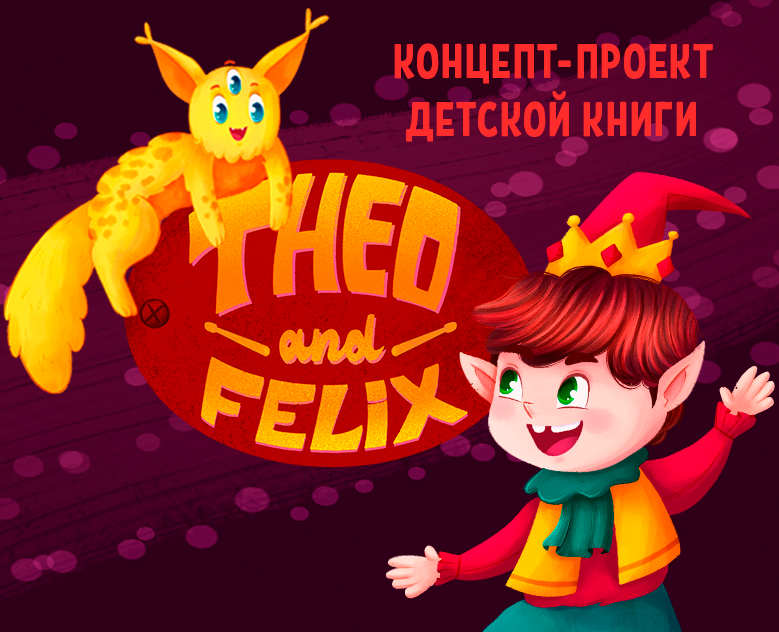 ДЕТСКАЯ КНИГА | КОНЦЕПТ ПРОЕКТ — Иллюстрация на Dprofile
