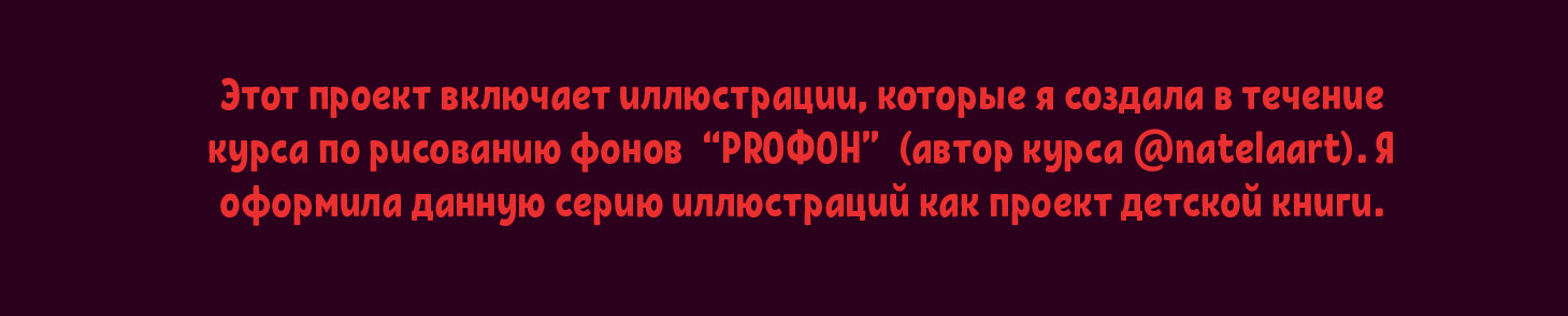ДЕТСКАЯ КНИГА | КОНЦЕПТ ПРОЕКТ — Изображение №2 — Иллюстрация на Dprofile