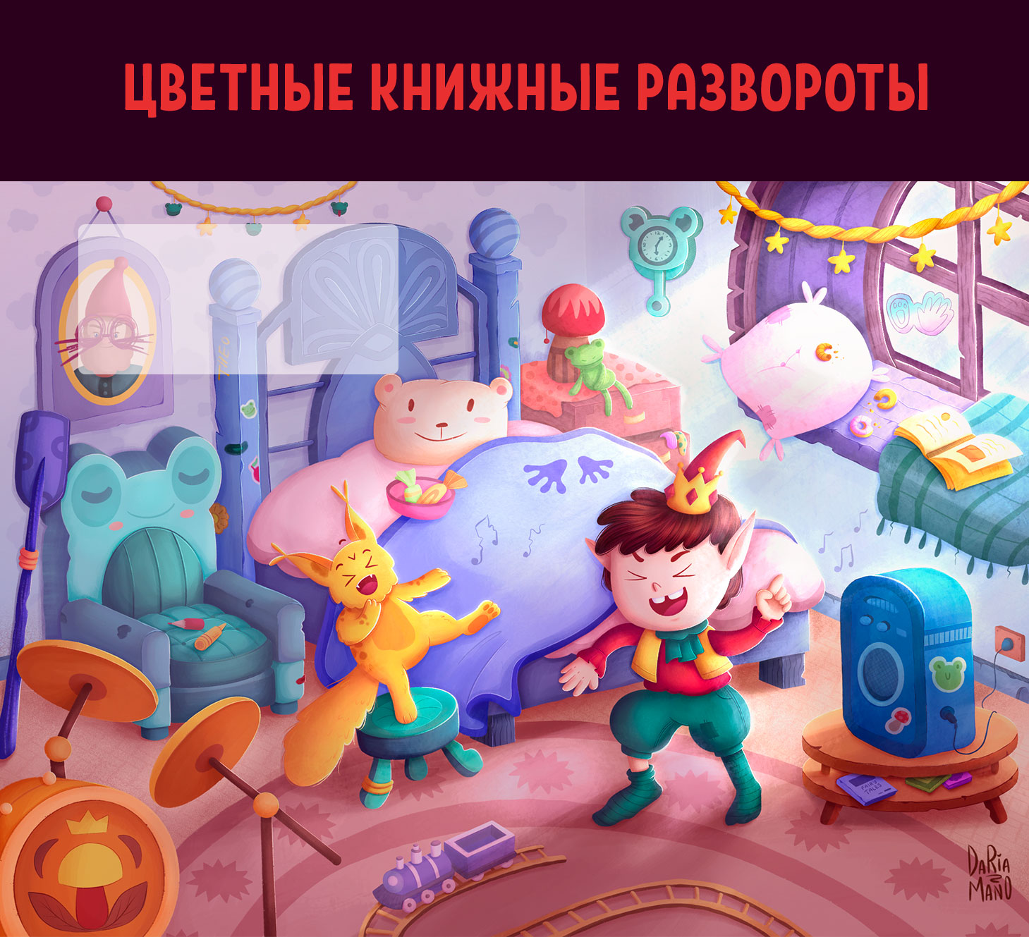 ДЕТСКАЯ КНИГА | КОНЦЕПТ ПРОЕКТ — Изображение №4 — Иллюстрация на Dprofile
