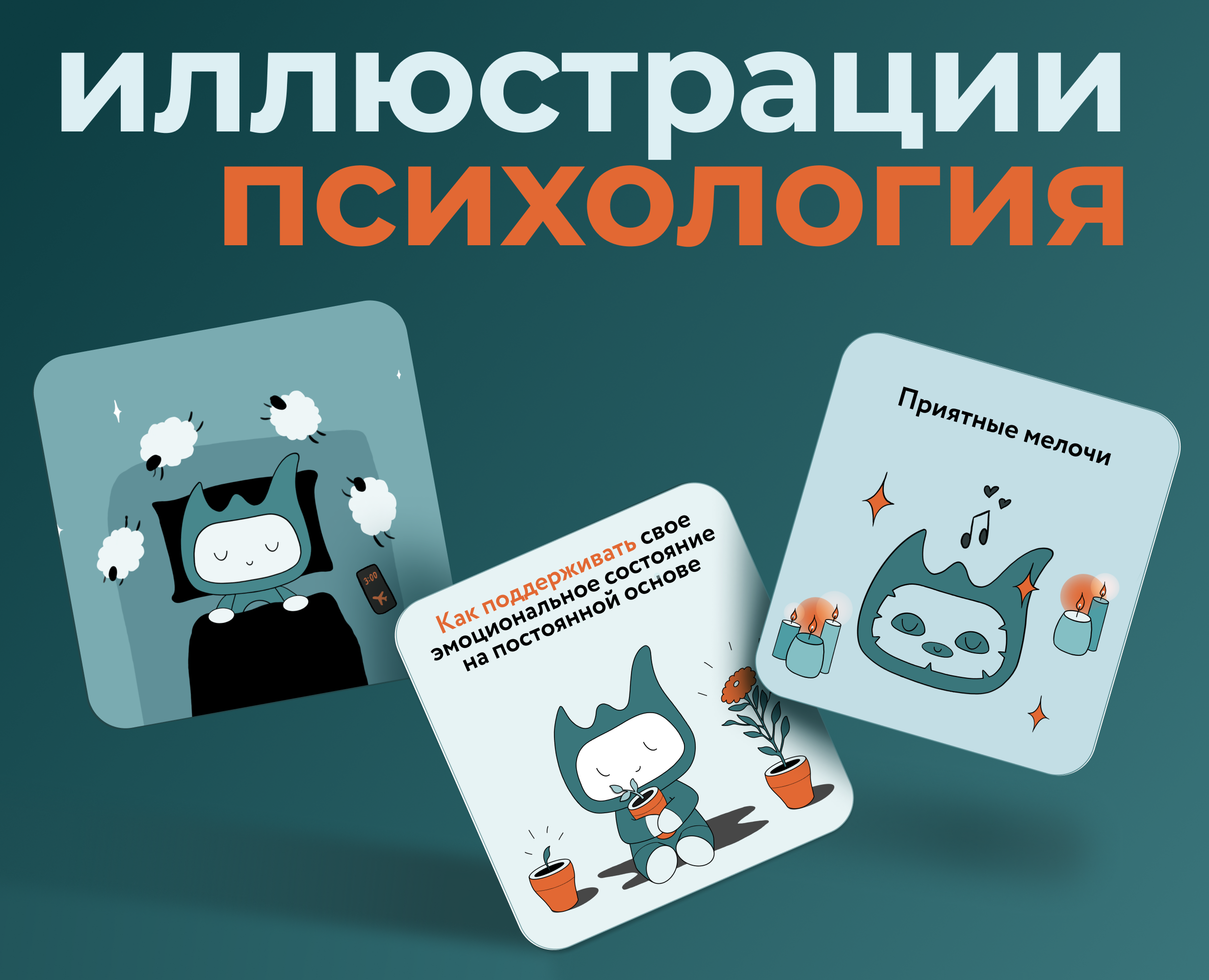 Иллюстрации и баннеры для ТГ канала I Психология — Брендинг, Иллюстрация на Dprofile