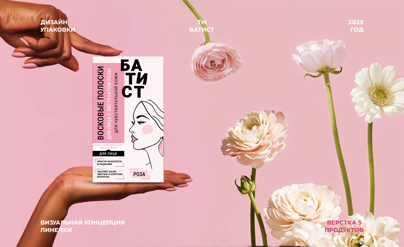 Восковые полоски БАТИСТ / Дизайн упаковки — Изображение №1 — Брендинг, Графика на Dprofile