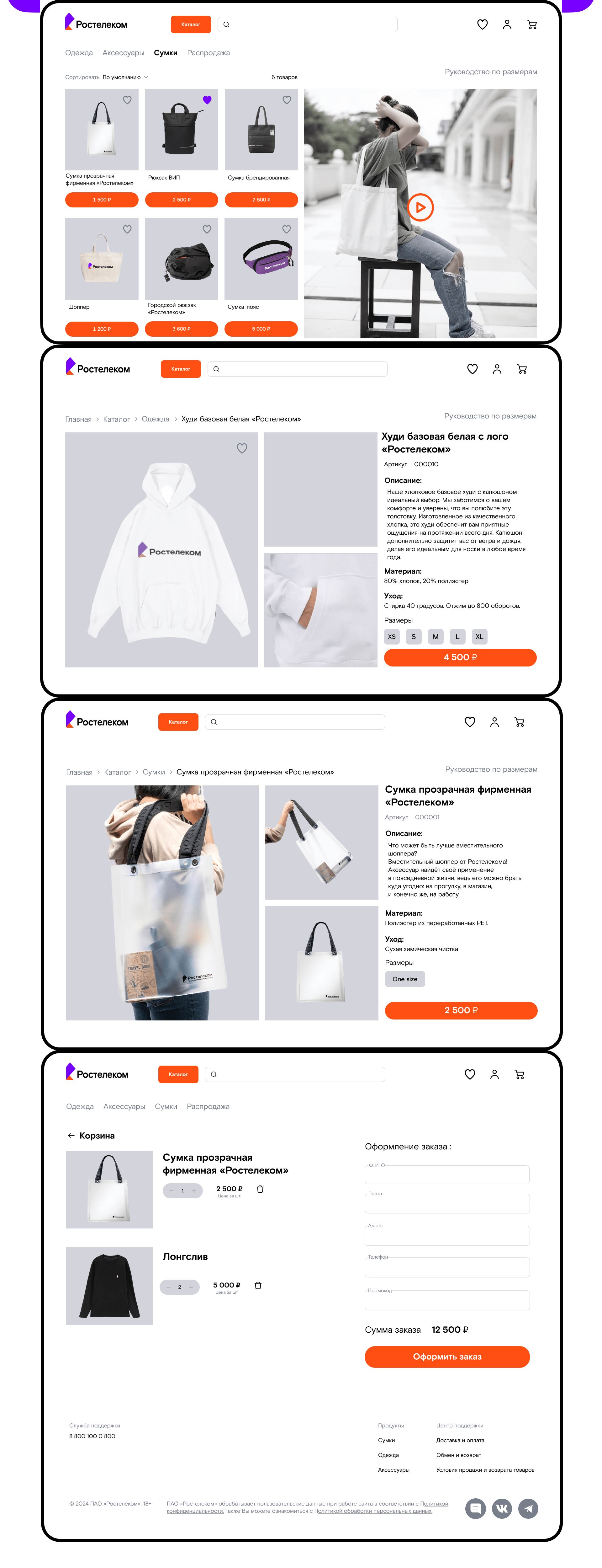 Интернет-магазин мерча Ростелекома — Изображение №8 — Интерфейсы, Брендинг на Dprofile