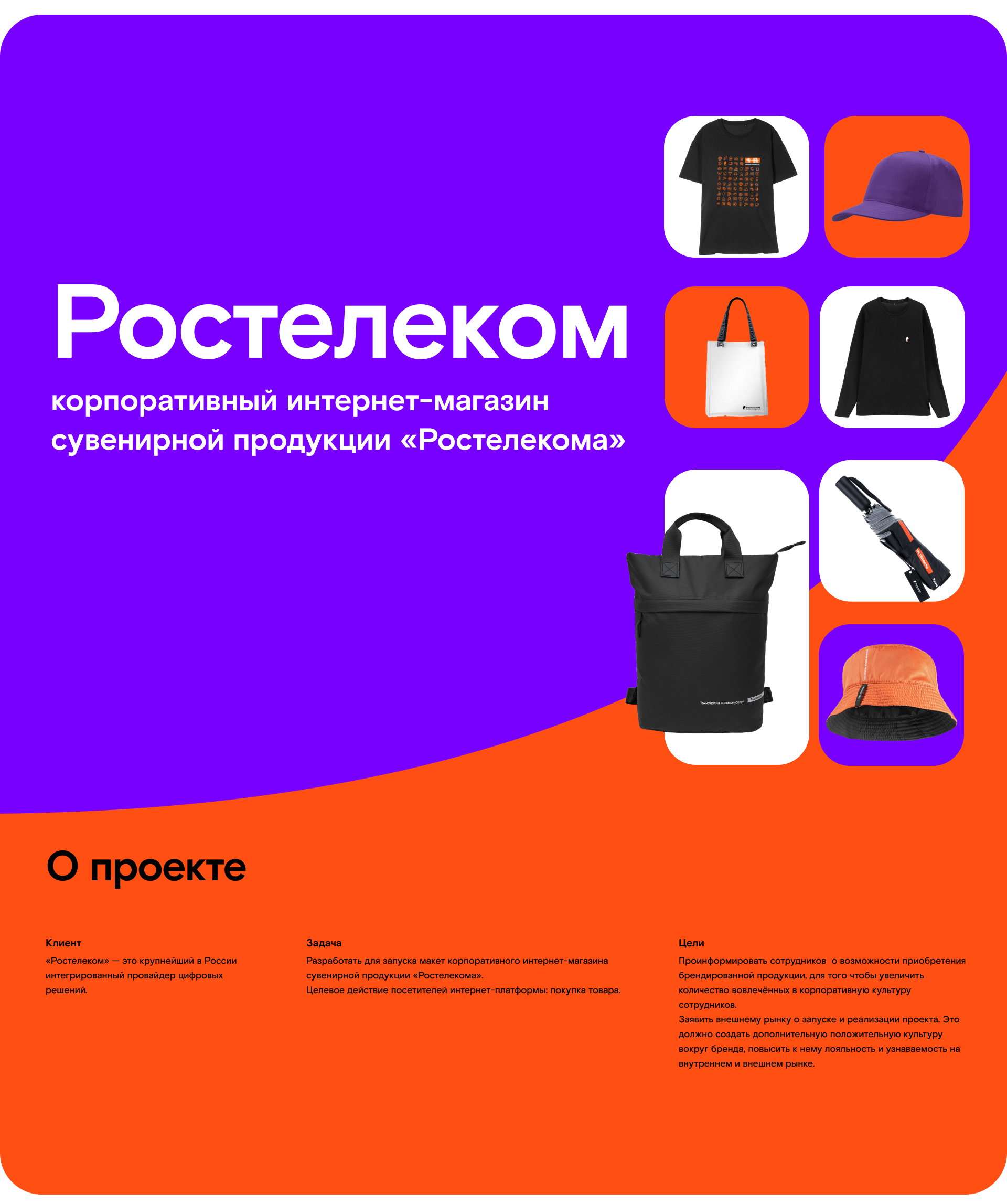 Интернет-магазин мерча Ростелекома — Изображение №1 — Интерфейсы, Брендинг на Dprofile