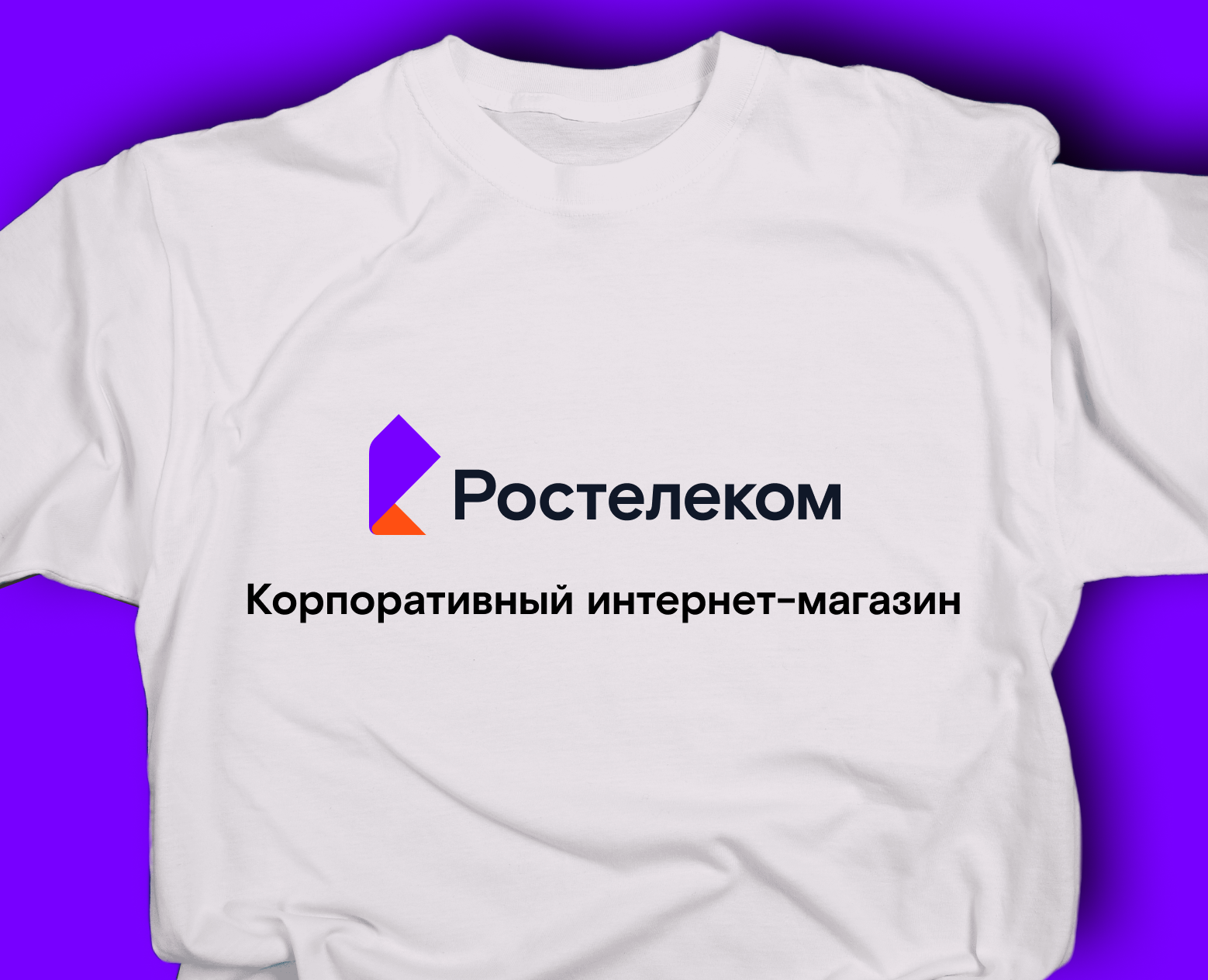 Интернет-магазин мерча Ростелекома — Интерфейсы, Брендинг на Dprofile