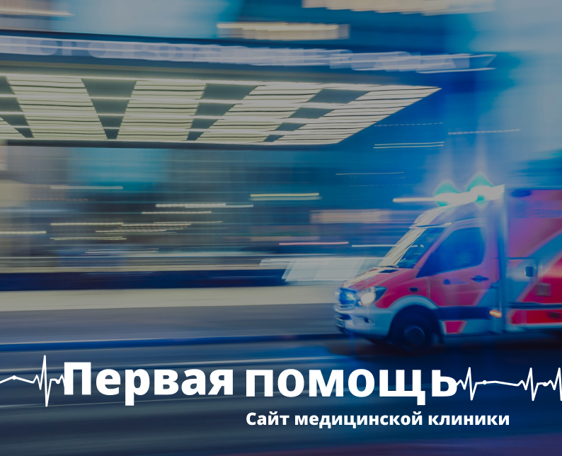 Первая помощь- сайт медицинской клиники — Интерфейсы, Анимация на Dprofile