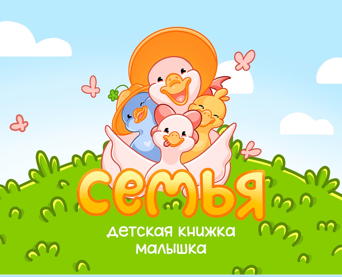 Детская книжка малышка Семья на Dprofile