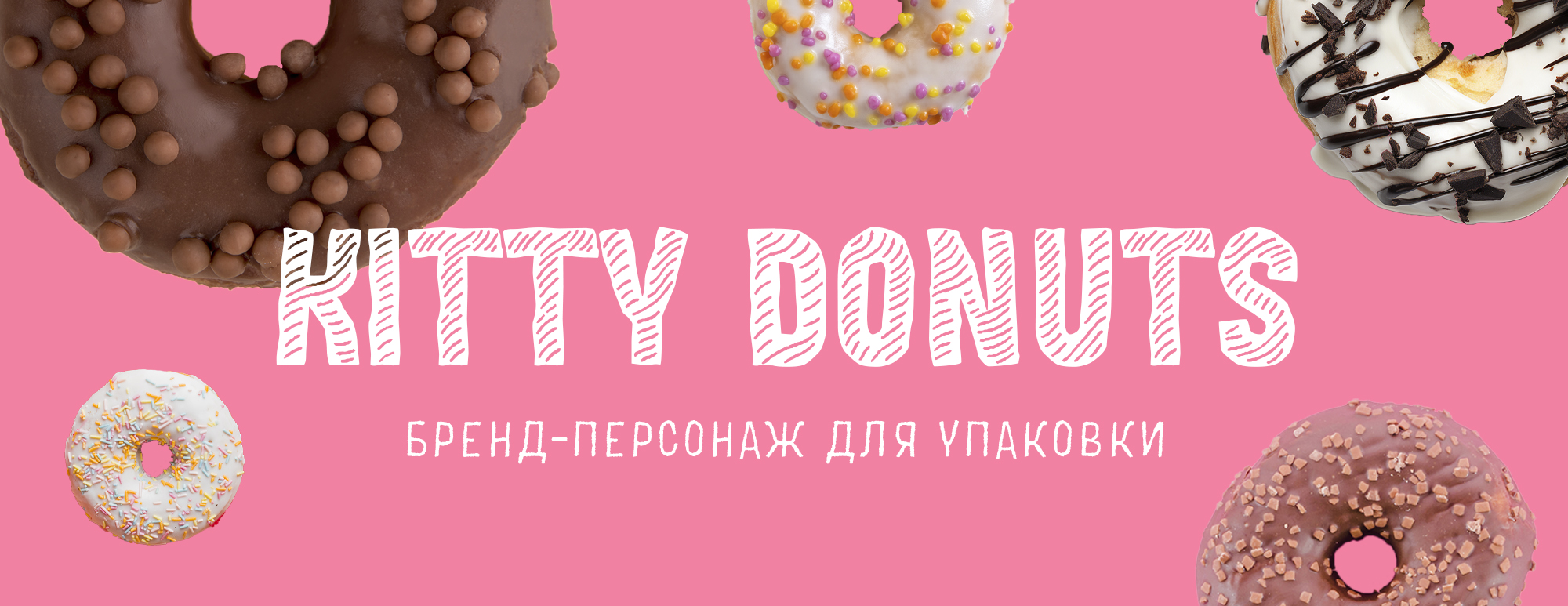 Бренд-персонаж для упаковки | KITTY DONUTS — Изображение №1 — Брендинг, Иллюстрация на Dprofile