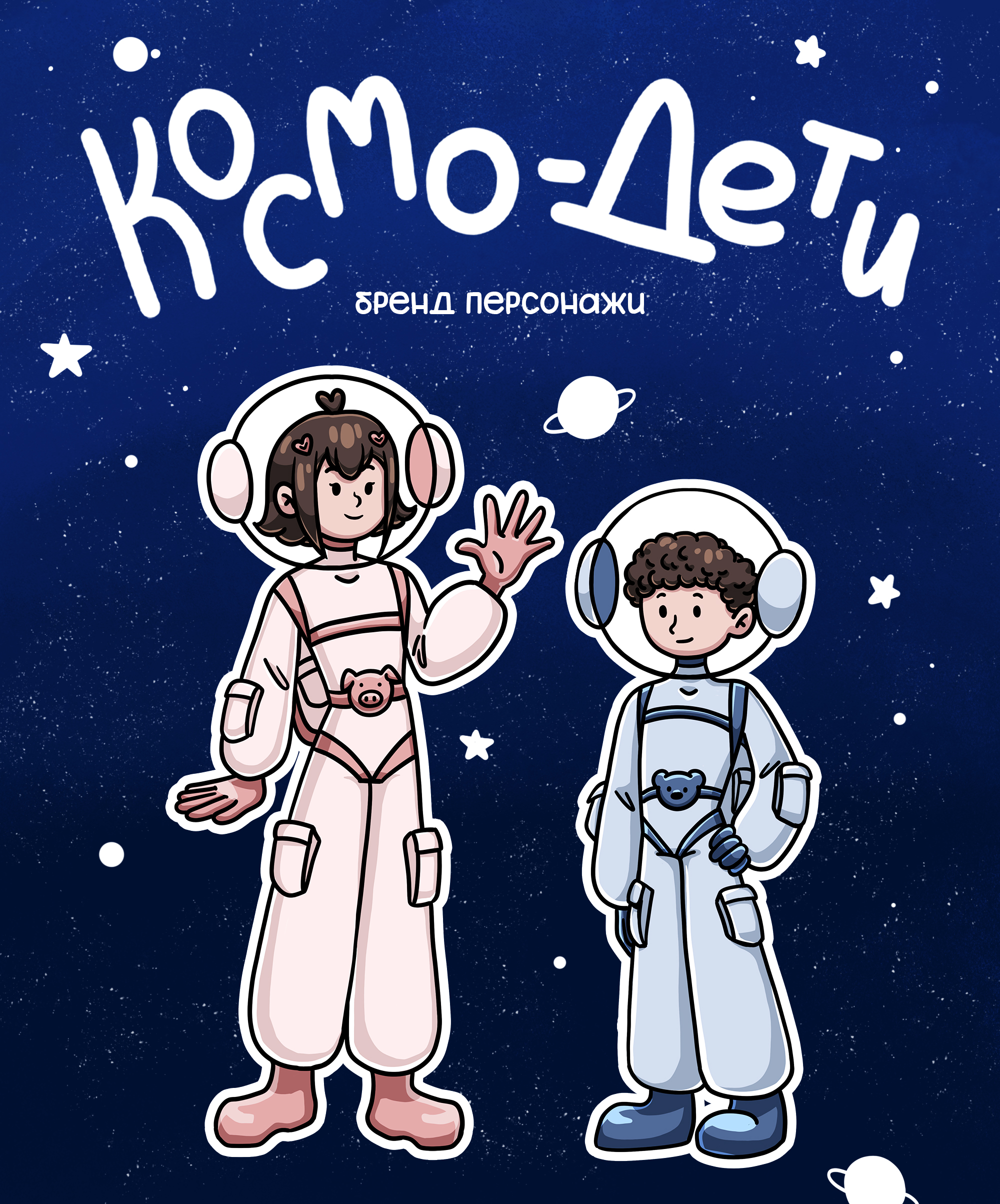 Космо-дети | бренд персонажи для детской клиники — Изображение №1 — Брендинг, Иллюстрация на Dprofile