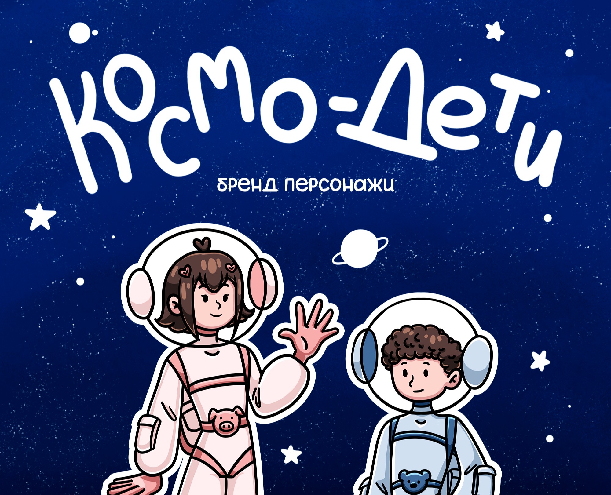 Космо-дети | бренд персонажи для детской клиники на Dprofile