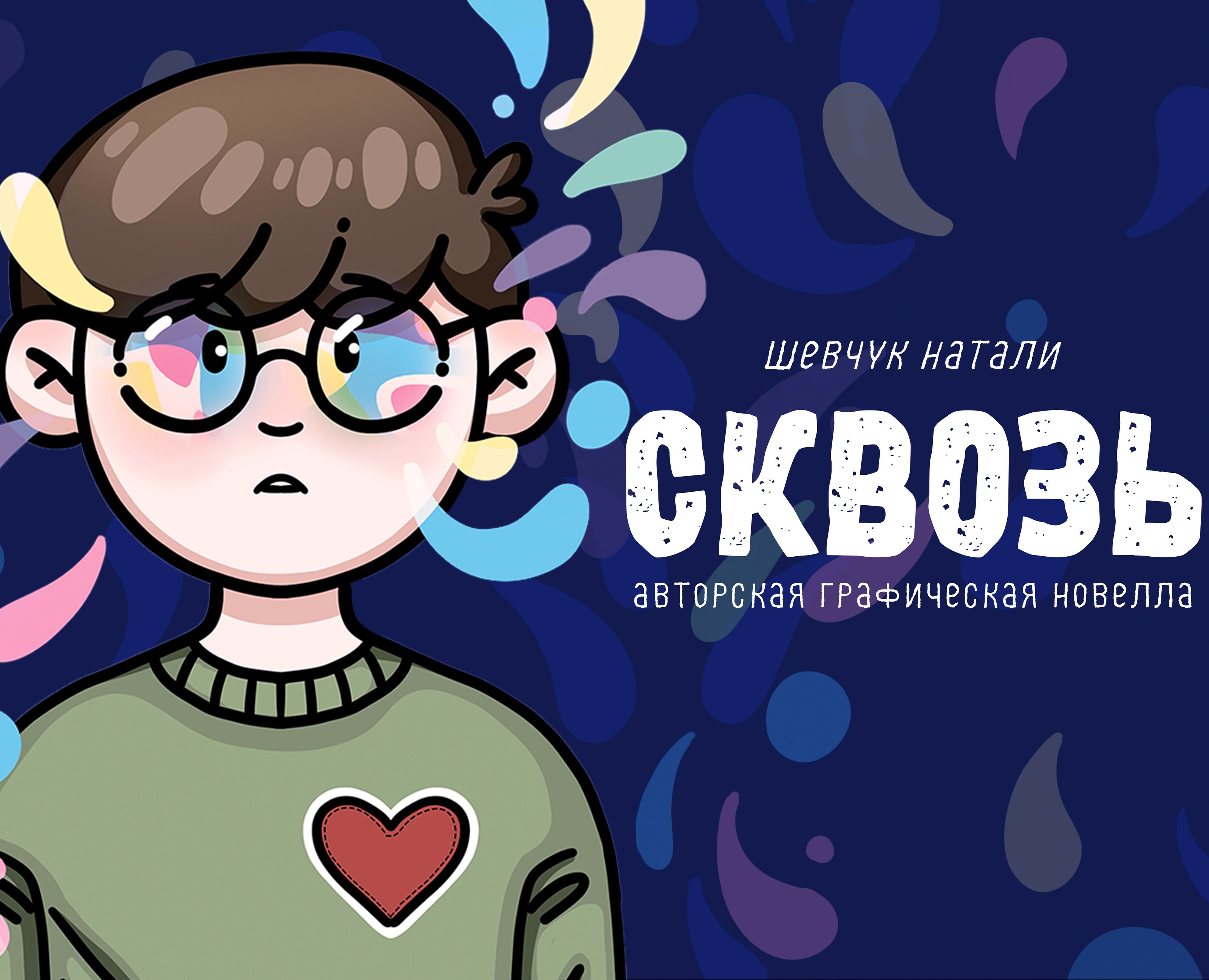 Графическая новелла Сквозь | авторская новелла | комикс на Dprofile