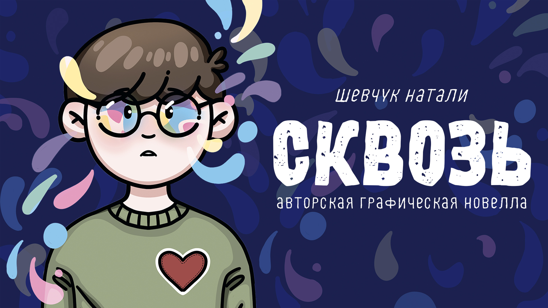 Графическая новелла Сквозь | авторская новелла | комикс — Изображение №1 — Иллюстрация на Dprofile
