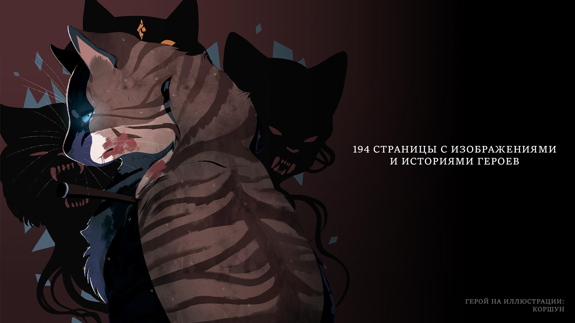 Книга-путеводитель "Коты-воители: Память племен" — Изображение №4 — Иллюстрация на Dprofile