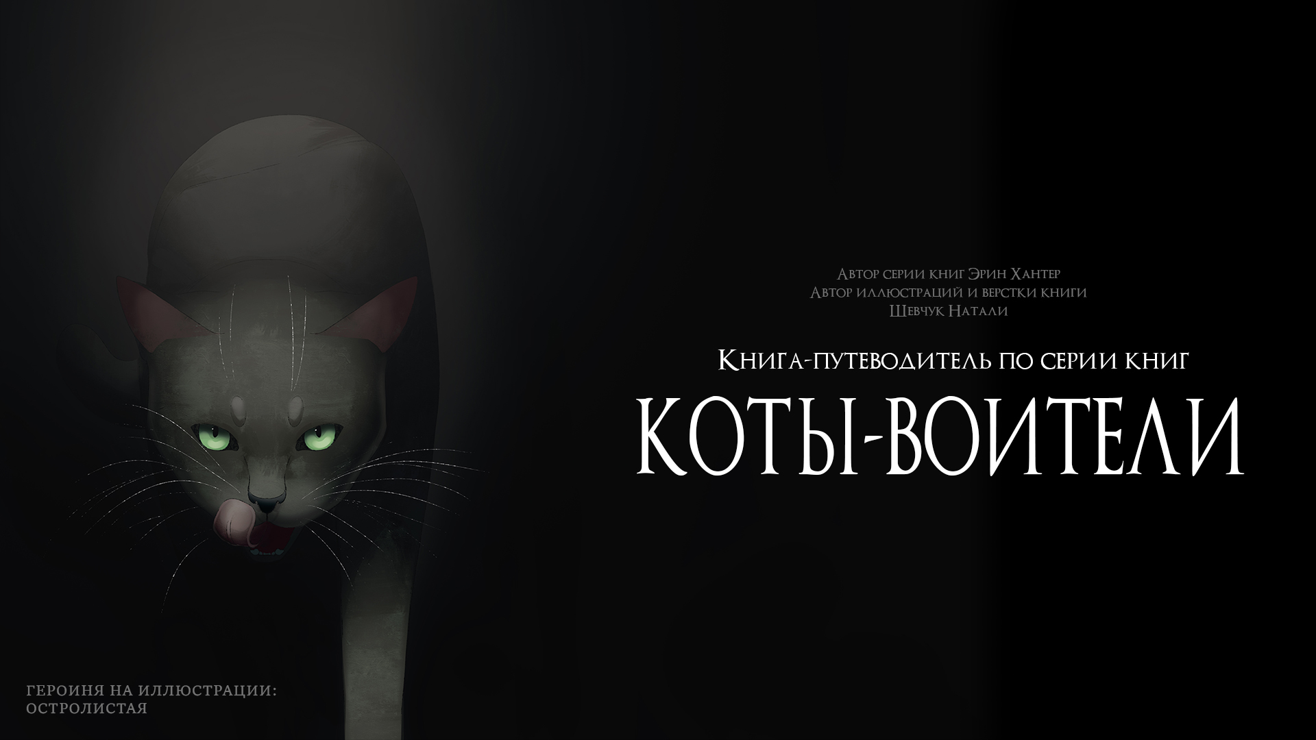 Книга-путеводитель "Коты-воители: Память племен" — Изображение №1 — Иллюстрация на Dprofile