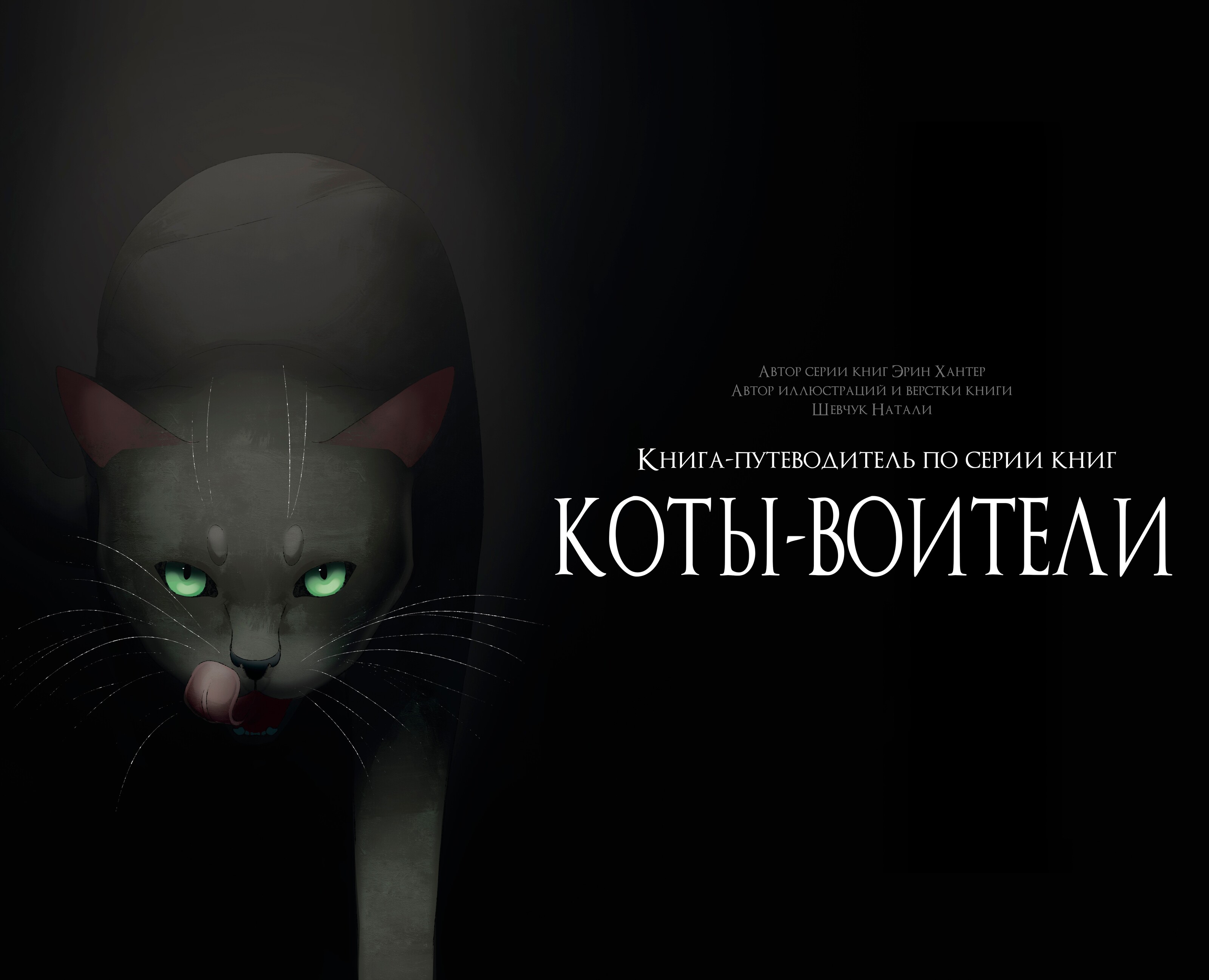 Книга-путеводитель "Коты-воители: Память племен" — Иллюстрация на Dprofile