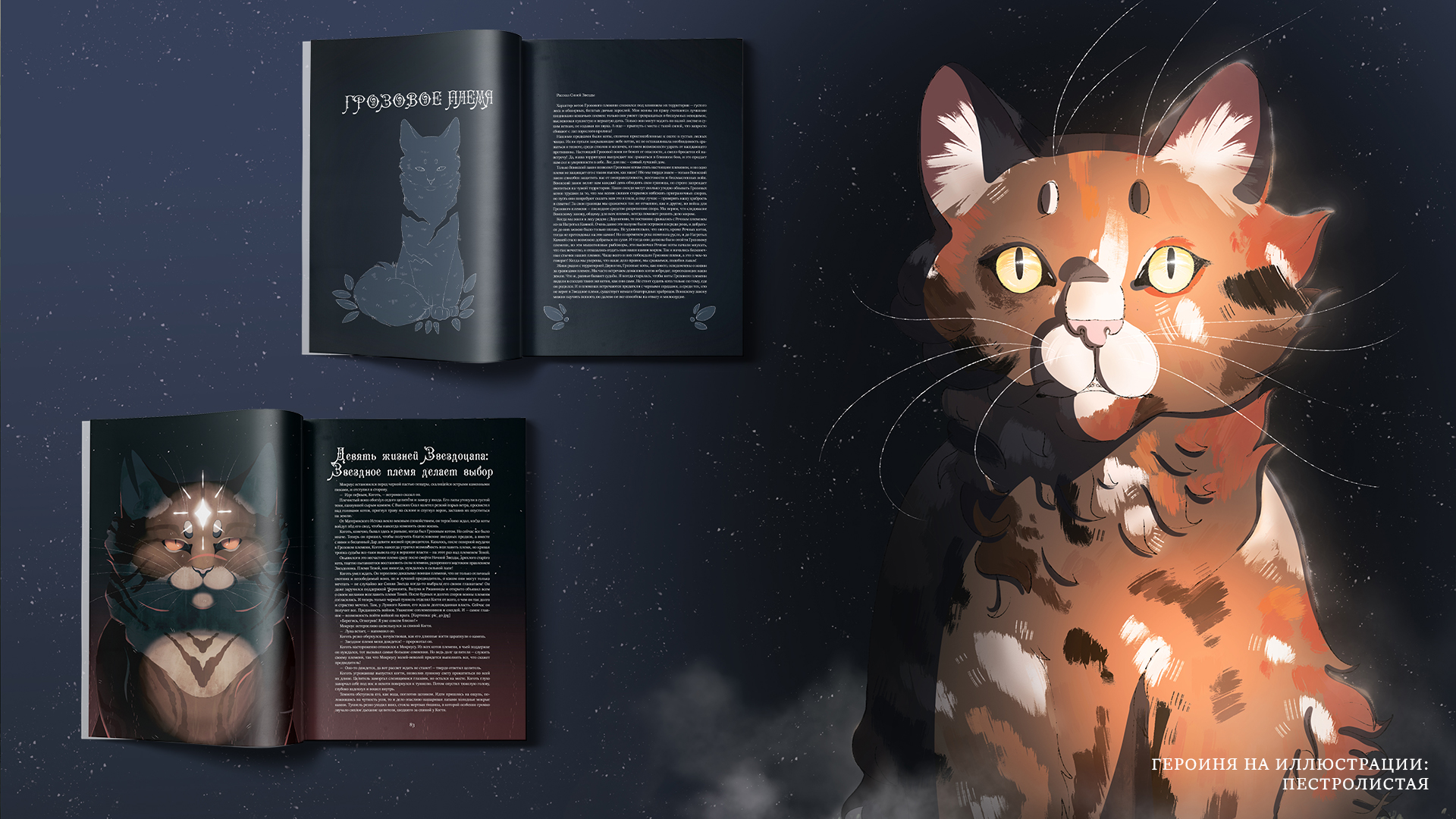 Книга-путеводитель "Коты-воители: Память племен" — Изображение №7 — Иллюстрация на Dprofile