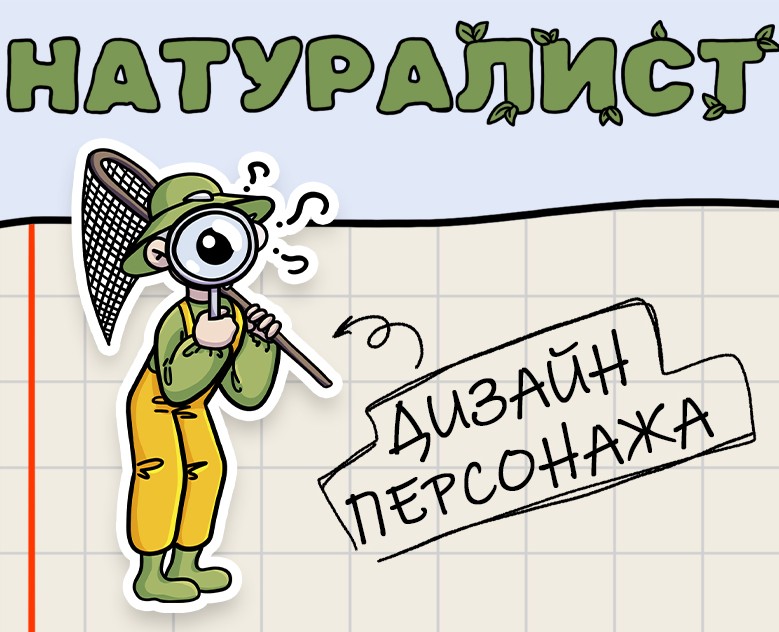 Натуралист - дизайн персонажа — Иллюстрация на Dprofile