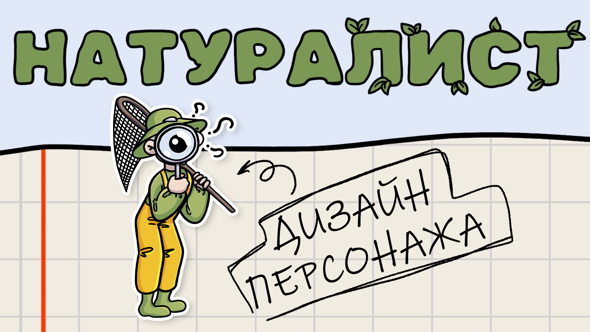 Натуралист - дизайн персонажа — Изображение №1 — Иллюстрация на Dprofile