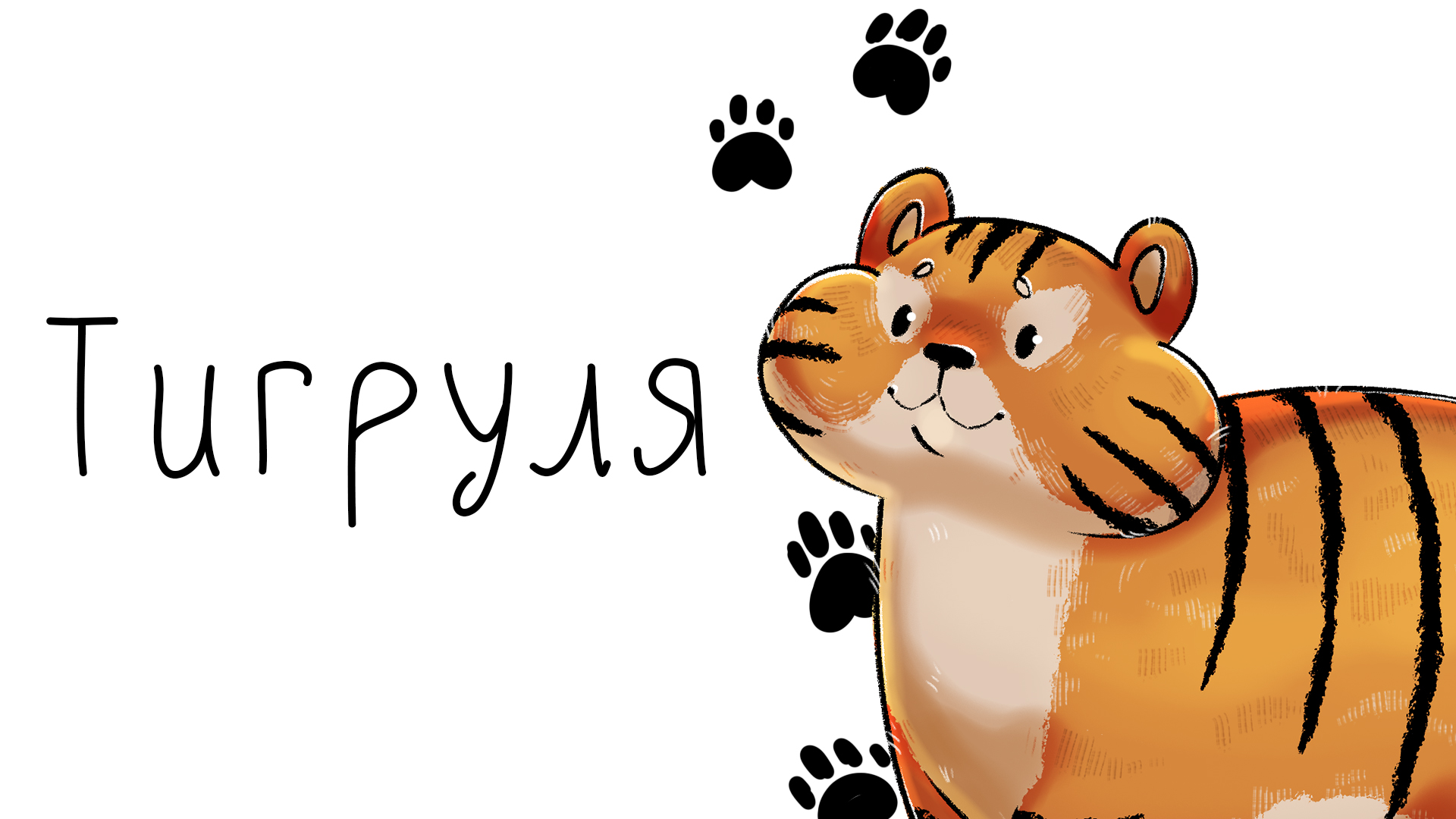Иллюстрация персонажа "Тигруля" — Изображение №1 — Брендинг, Иллюстрация на Dprofile