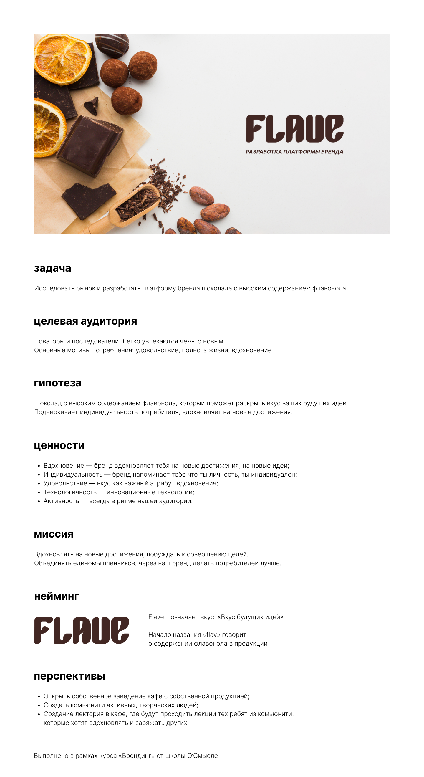 Разработка платформы бренда шоколада — Изображение №1 — Брендинг на Dprofile