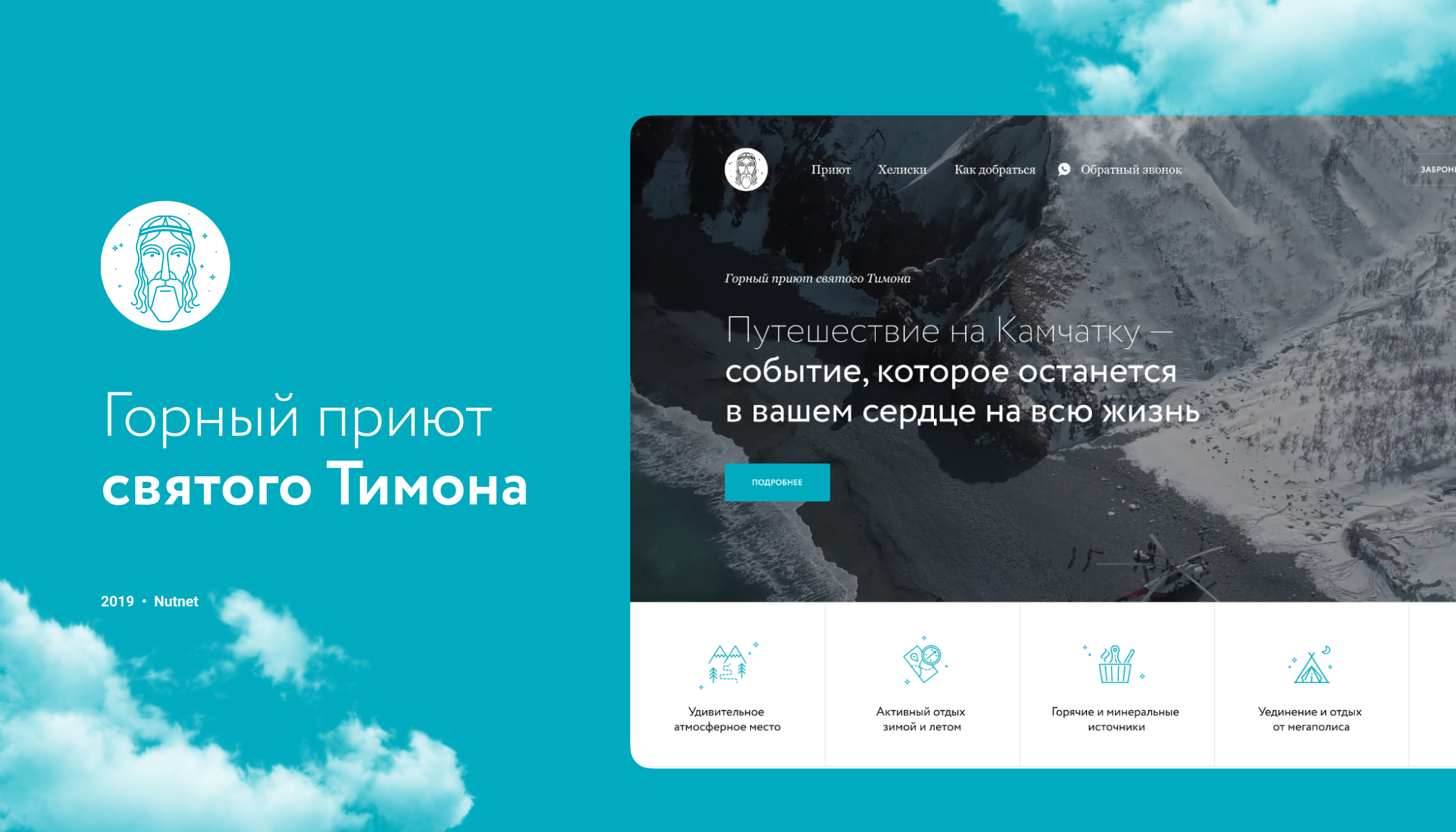 Сайт на Tilda для гостиницы c турами на Камчатку — Изображение №1 — Интерфейсы на Dprofile