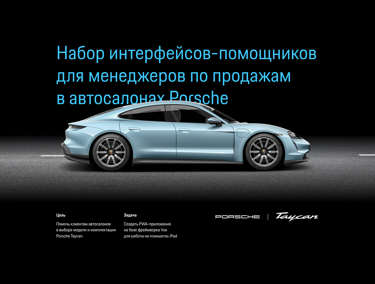 Porsche Taycan: PWA-приложение на Vue — Изображение №1 — Интерфейсы на Dprofile