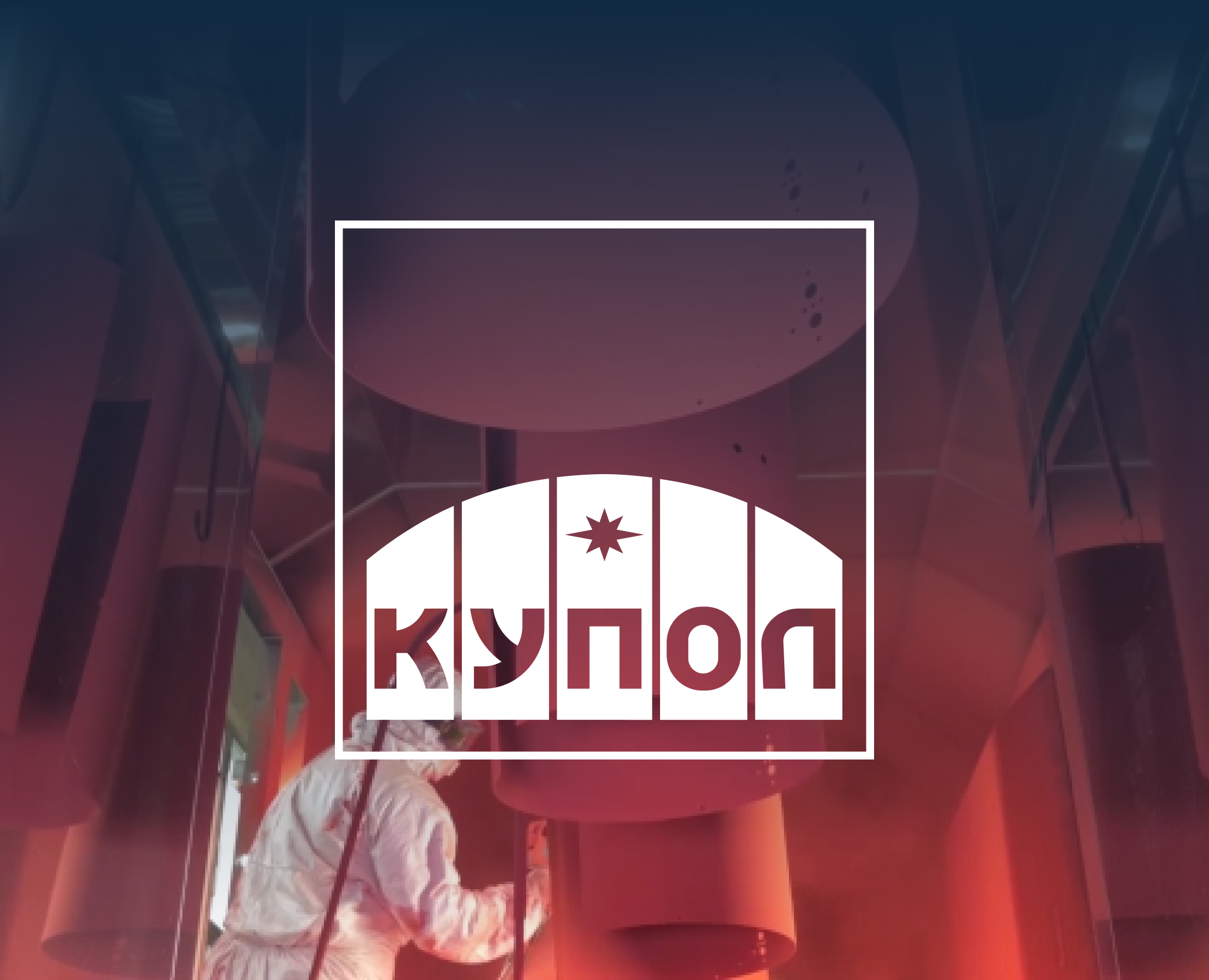 Редизайн сайта оборонного предприятия «Купол» на Dprofile