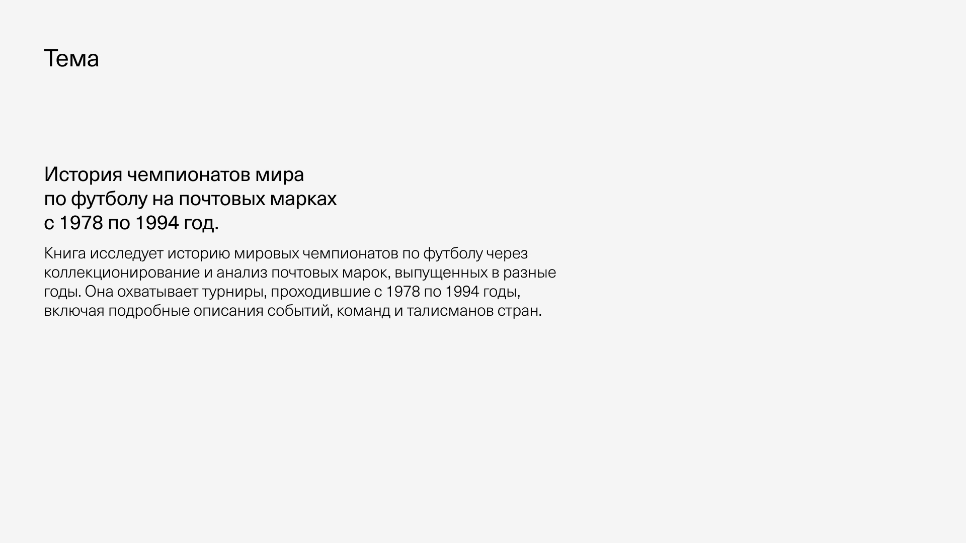 Футбол на почтовых марках — Изображение №1 — Графика на Dprofile
