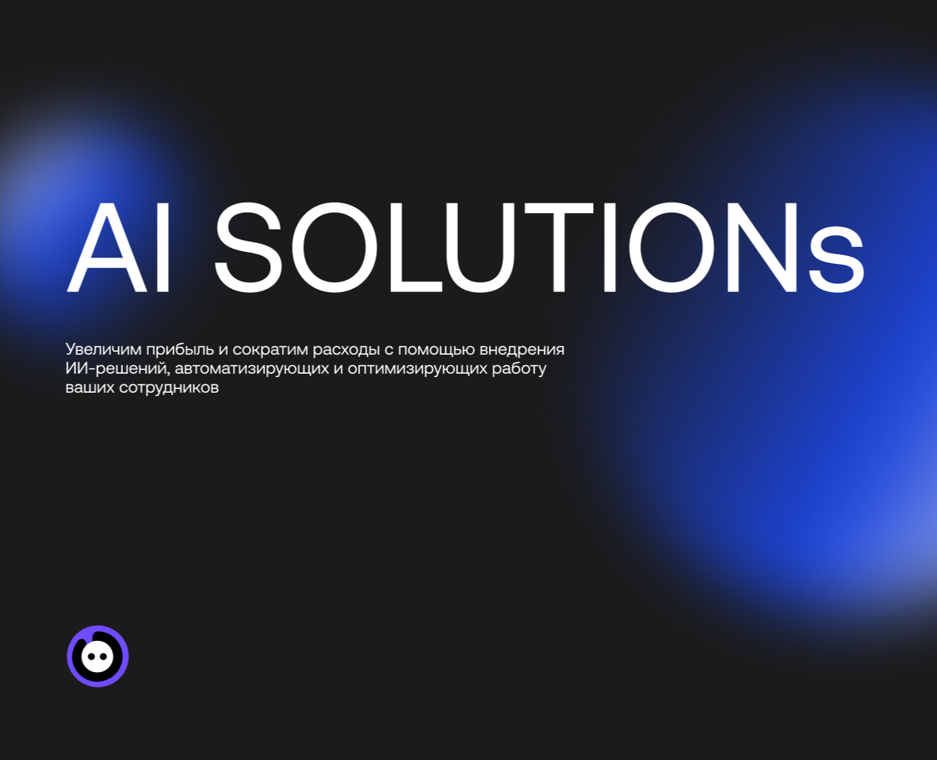 Презентация AI Solutions — Маркетинг на Dprofile
