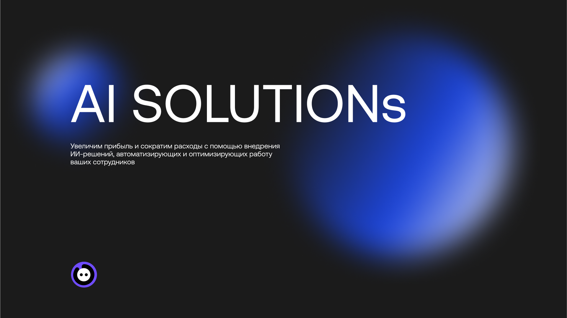 Презентация AI Solutions — Изображение №1 — Маркетинг на Dprofile