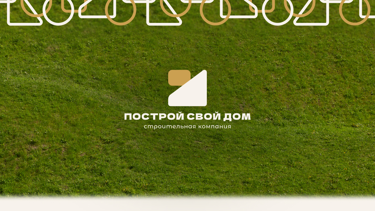 Фирменный стиль для компании «Построй свой дом» — Изображение №2 — Брендинг на Dprofile