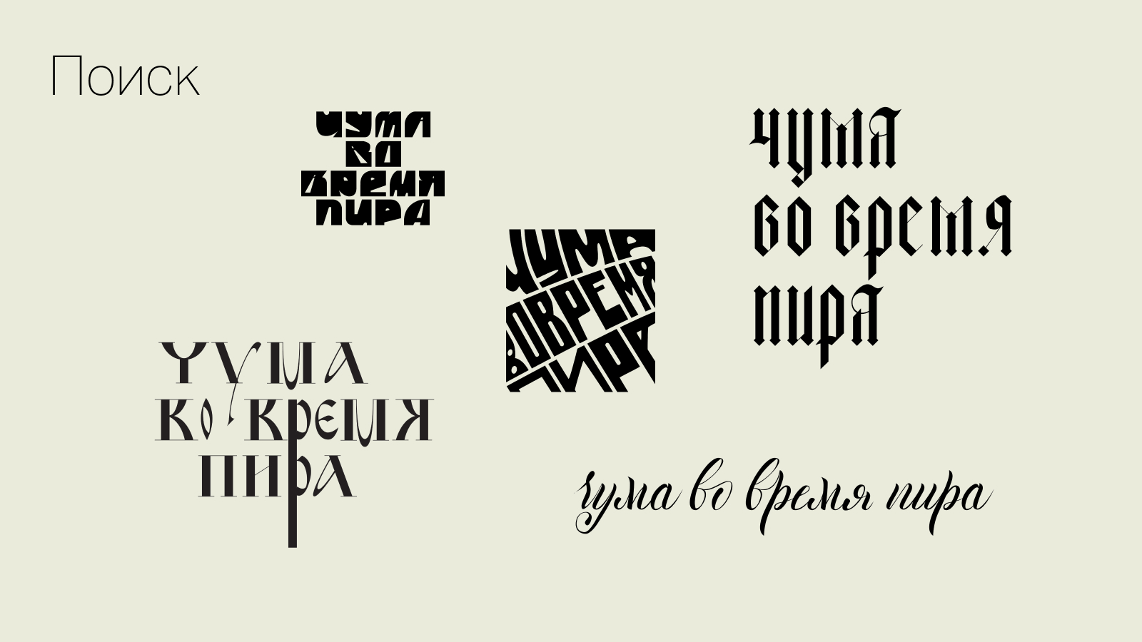 Логотип для ресторана «Чума во время пира» — Изображение №3 — Брендинг, Графика на Dprofile