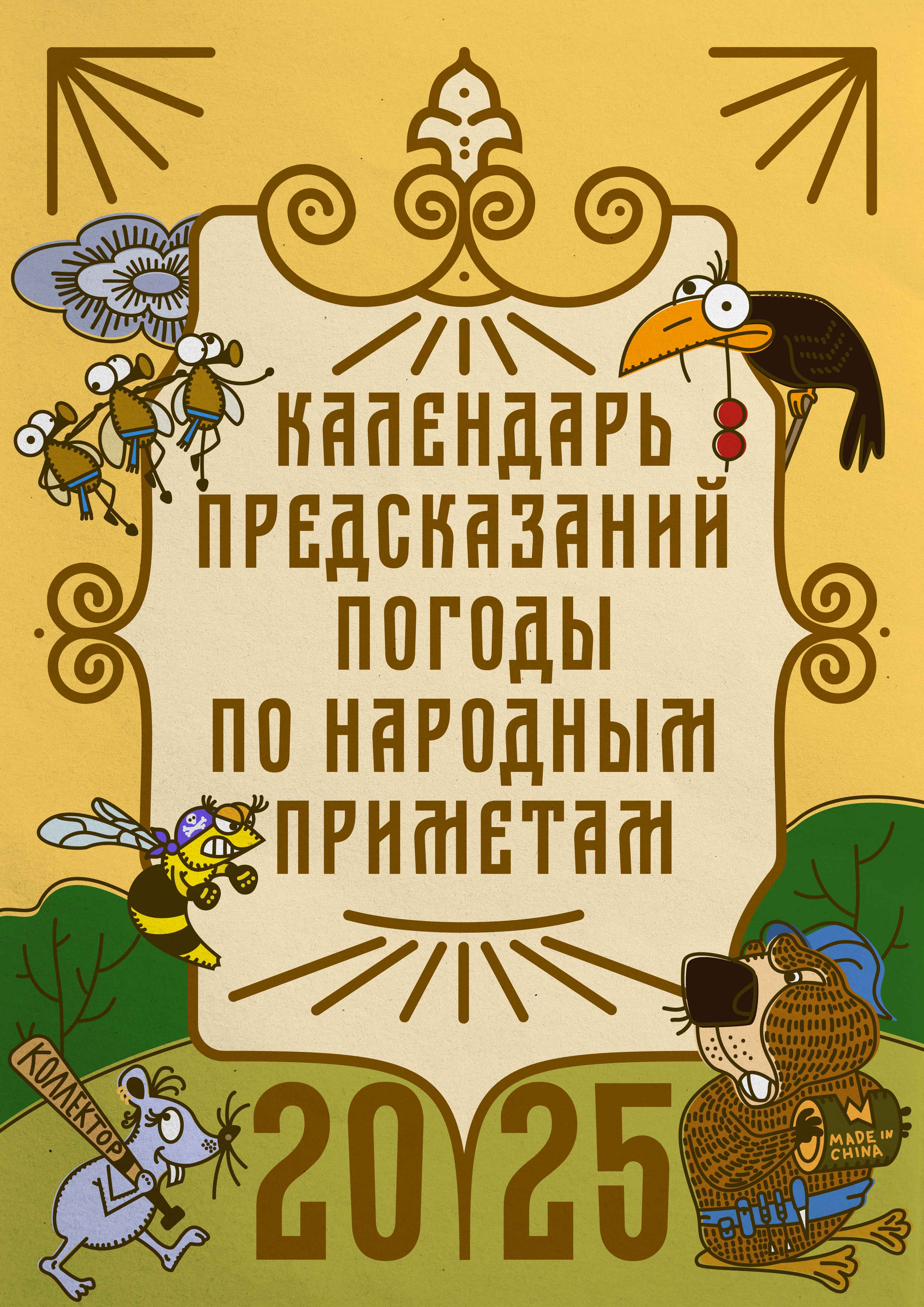 Календарь предсказаний погоды по народным приметам — Изображение №9 — Иллюстрация, Графика на Dprofile