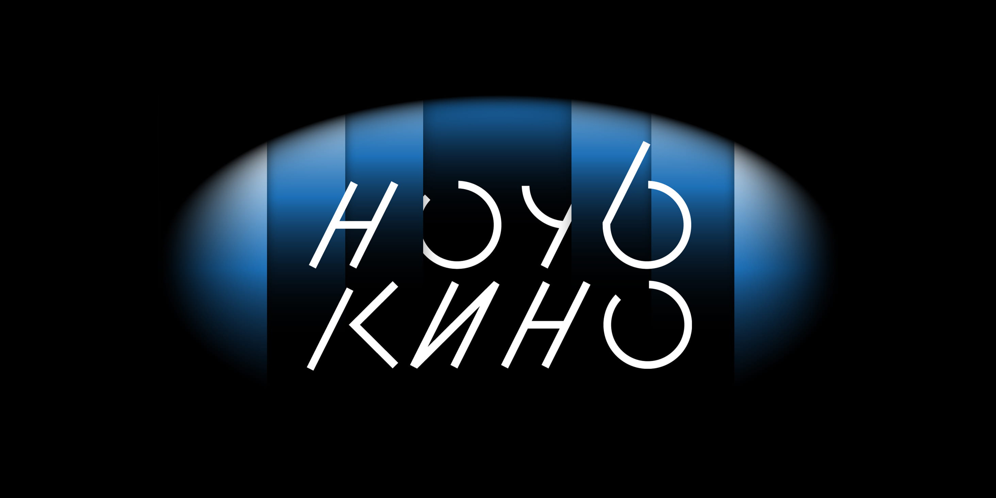 Ночь кино 2023 — Изображение №1 — Брендинг, Графика на Dprofile