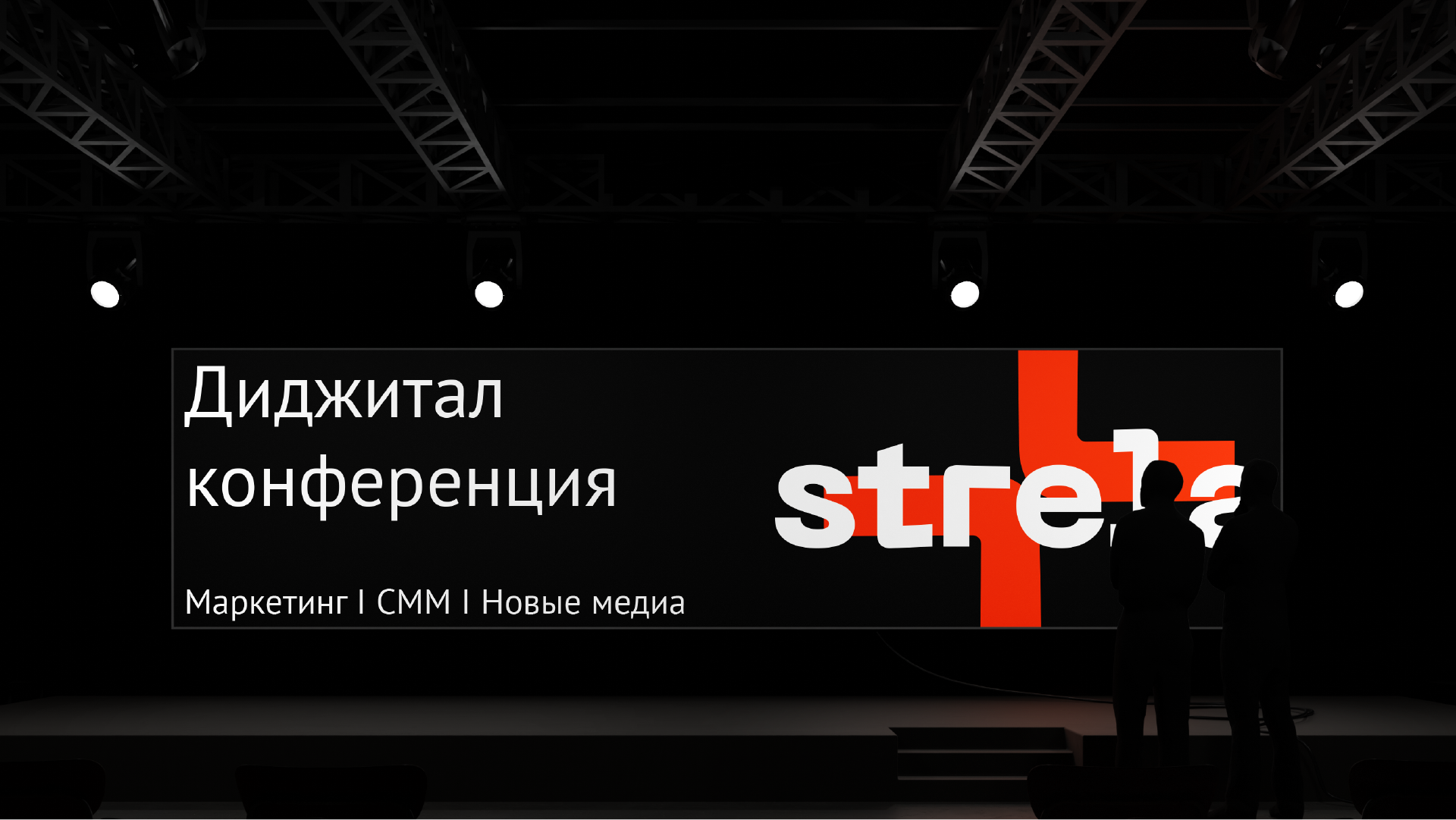 strela I айдентика для диджитал-конференции — Изображение №10 — Брендинг на Dprofile