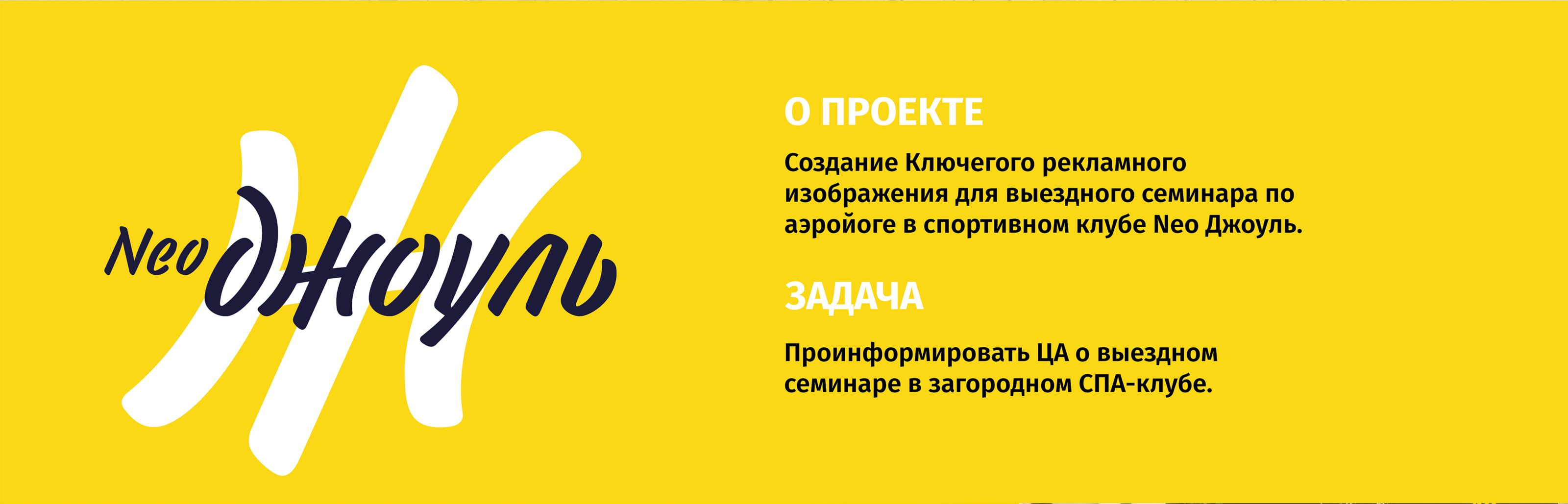 KEYVISUAL ДЛЯ СПОРТИВНОГО КЛУБА NEOДЖОУЛЬ — Изображение №3 — Графика, Маркетинг на Dprofile