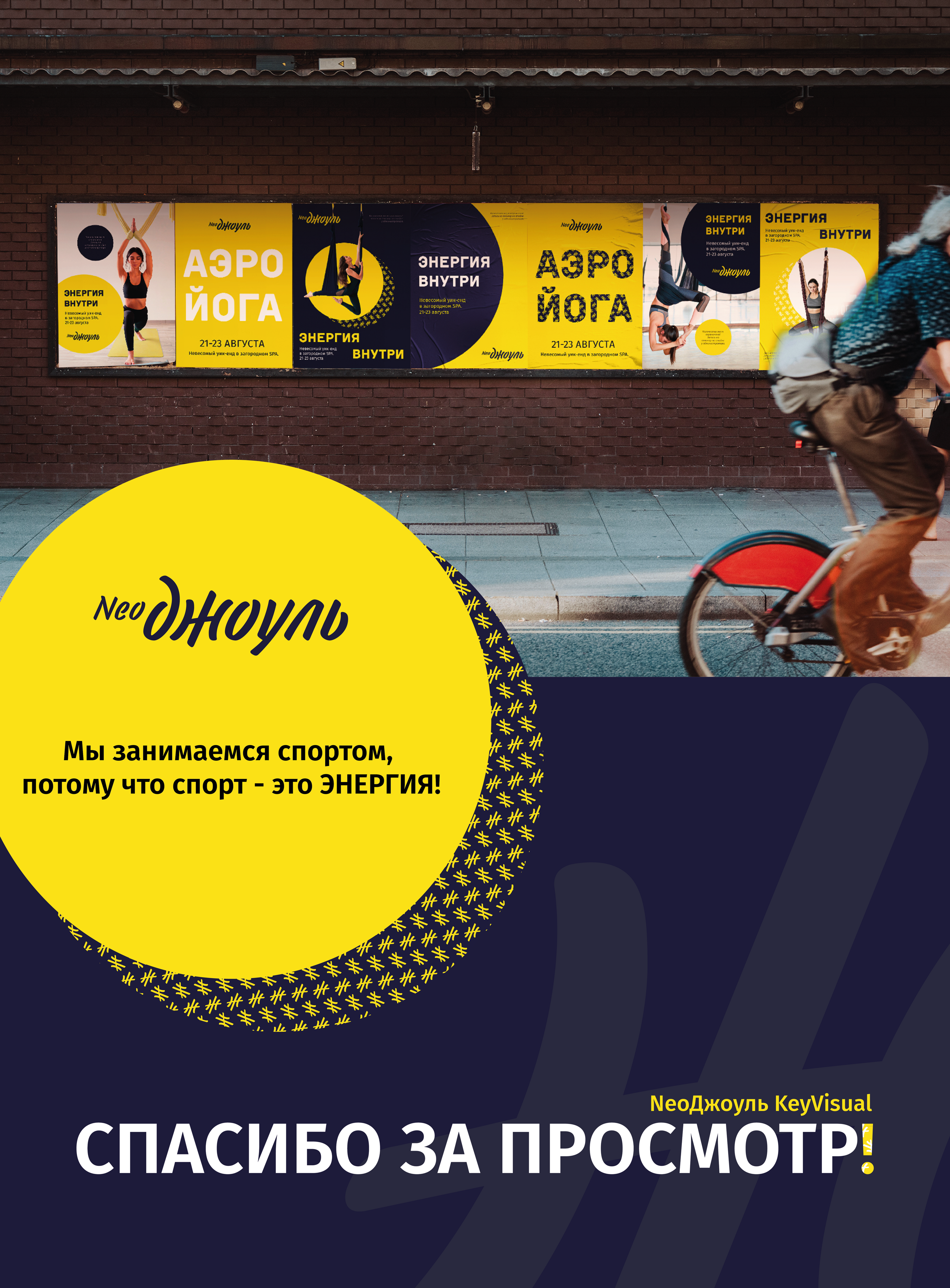 KEYVISUAL ДЛЯ СПОРТИВНОГО КЛУБА NEOДЖОУЛЬ — Изображение №10 — Графика, Маркетинг на Dprofile