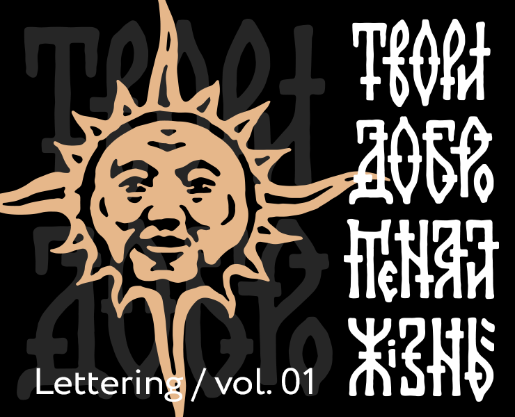 Logoset / Lettering vol. 01 — Брендинг на Dprofile