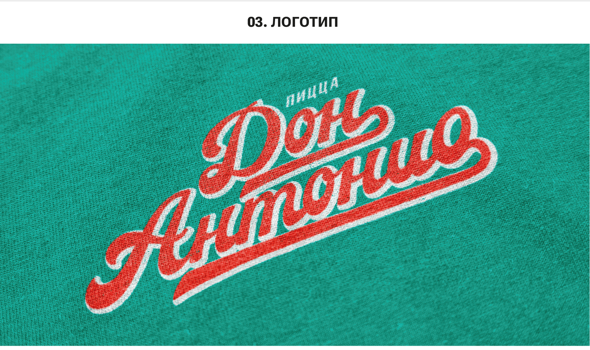 Don Antonio Pizza — Изображение №7 — Брендинг на Dprofile